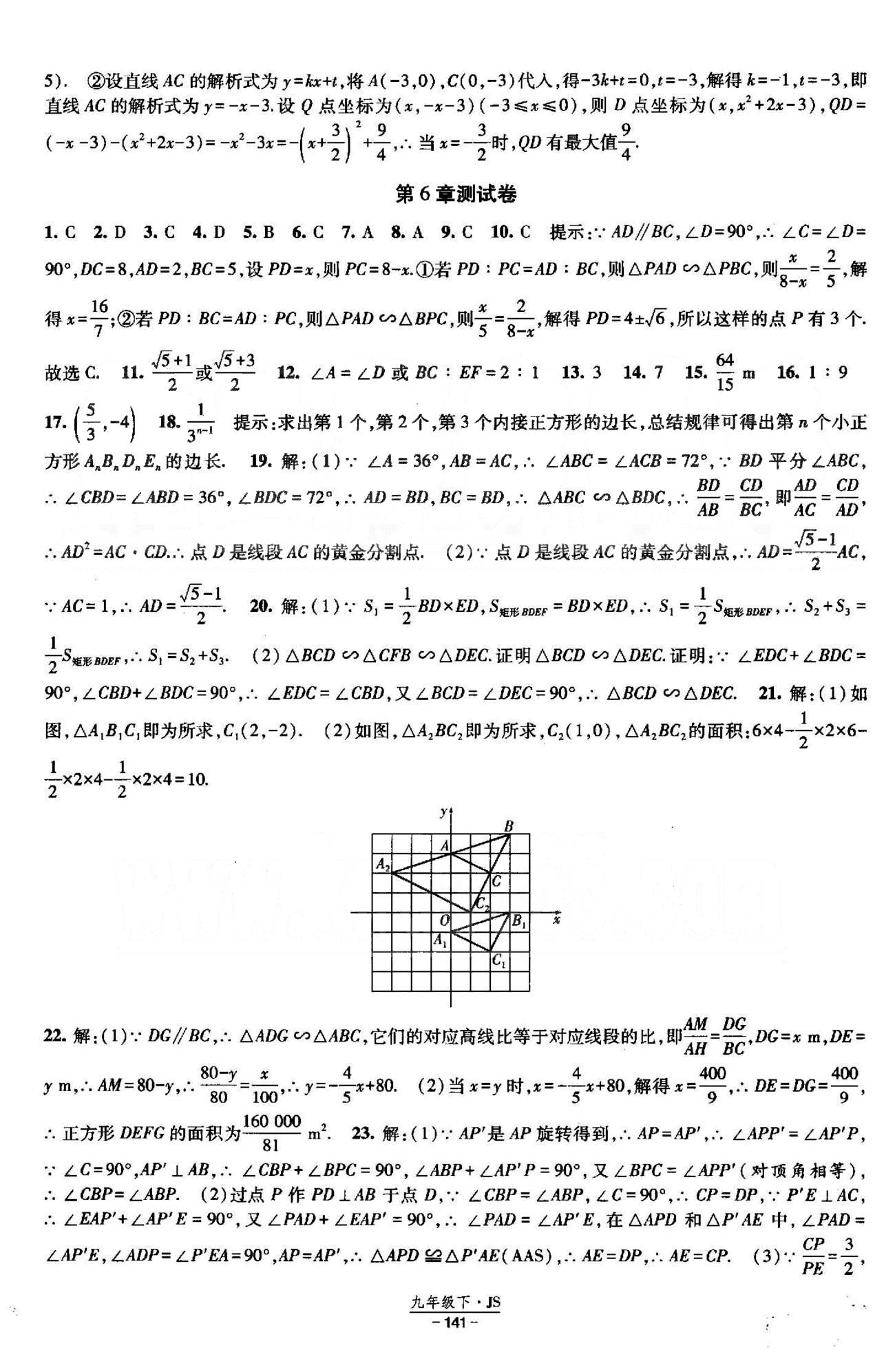 課時(shí)作業(yè) 蘇教版九年級(jí)下數(shù)學(xué)黃河出版?zhèn)髅郊瘓F(tuán) 5-8章測(cè)試卷 [3]