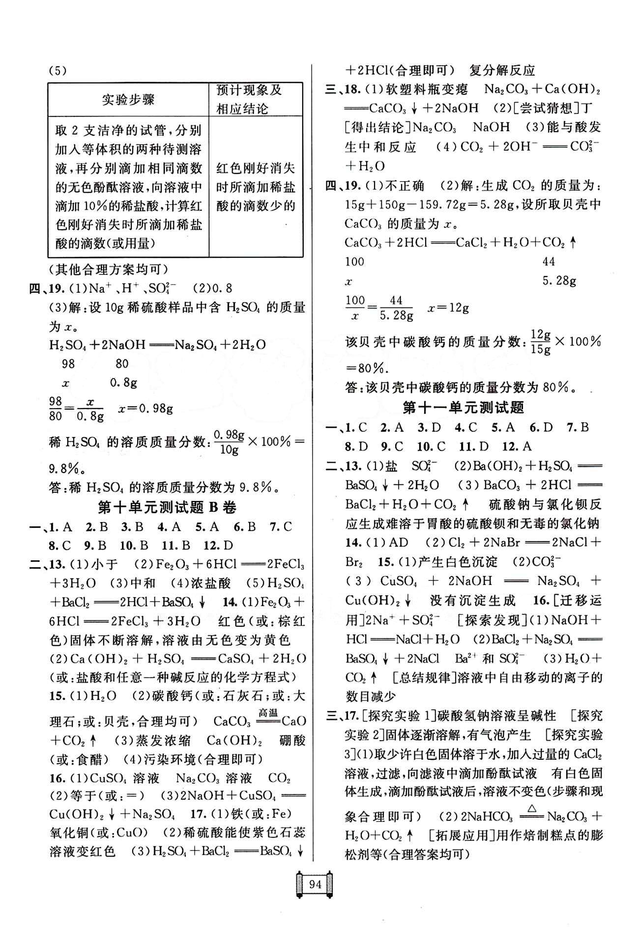 2015 神龍牛皮卷海淀單元測試AB卷九年級化學(xué)全一冊人教版 參考答案 [6]