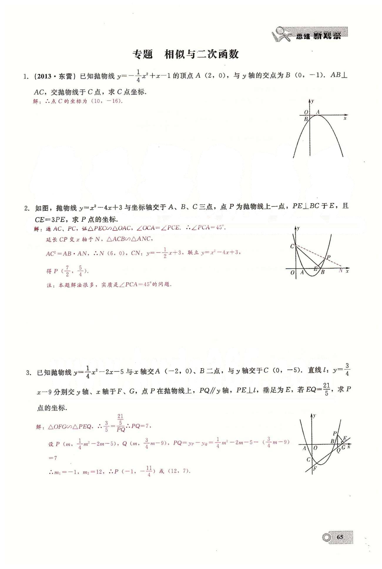 2015思維新觀察課時精練九年級下數(shù)學長江少年兒童出版社 第二十七章　相似  6-9 [19]