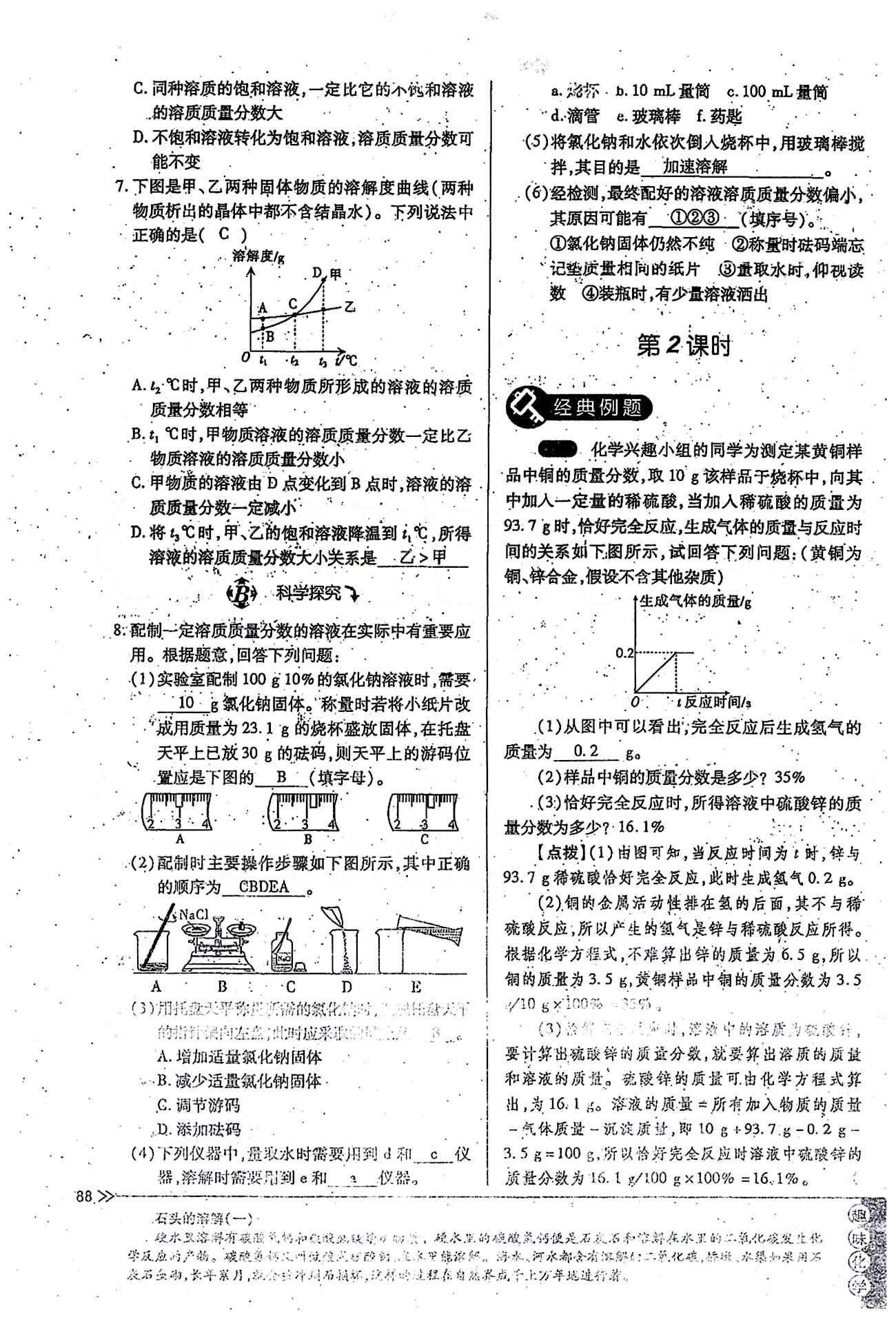 一課一練創(chuàng)新練習(xí)九年級(jí)全化學(xué)江西人民出版社 第九單元 [7]