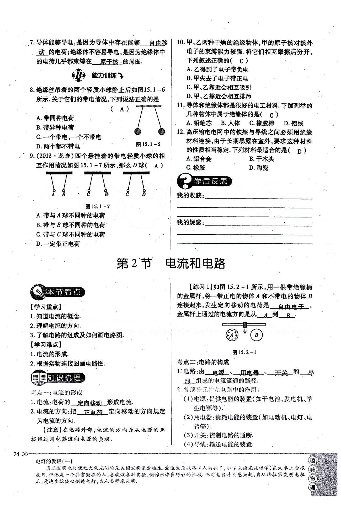 一課一練創(chuàng)新練習(xí)九年級(jí)全物理江西人民出版社 第十五章　電流和電路 [3]