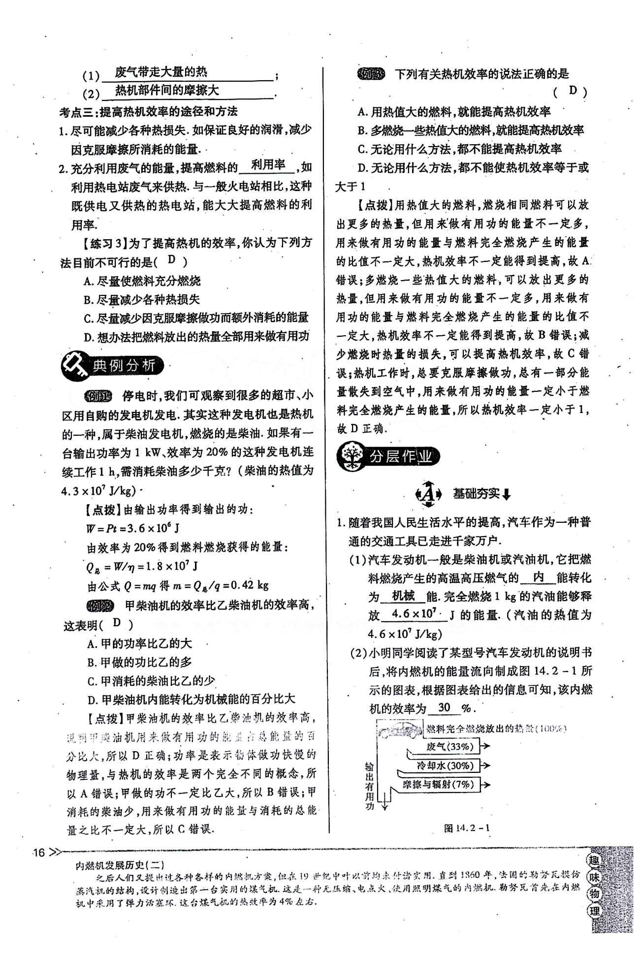 一課一練創(chuàng)新練習(xí)九年級全物理江西人民出版社 第十四章　內(nèi)能的利用 [4]