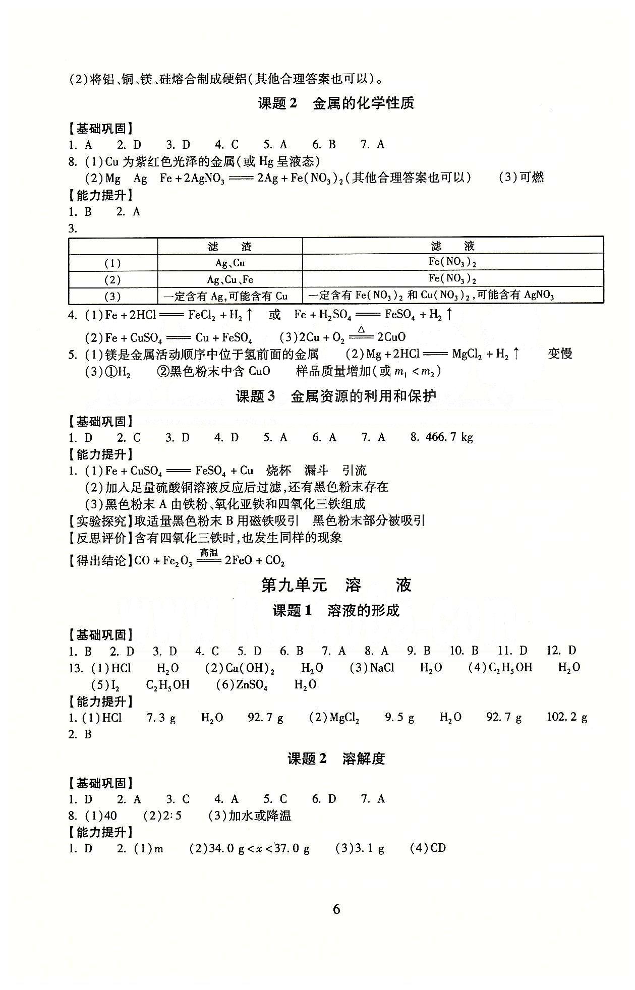 海淀名師伴你學(xué) 同步學(xué)練測(cè)九年級(jí)全化學(xué)北京師范大學(xué)出版社 參考答案 [6]