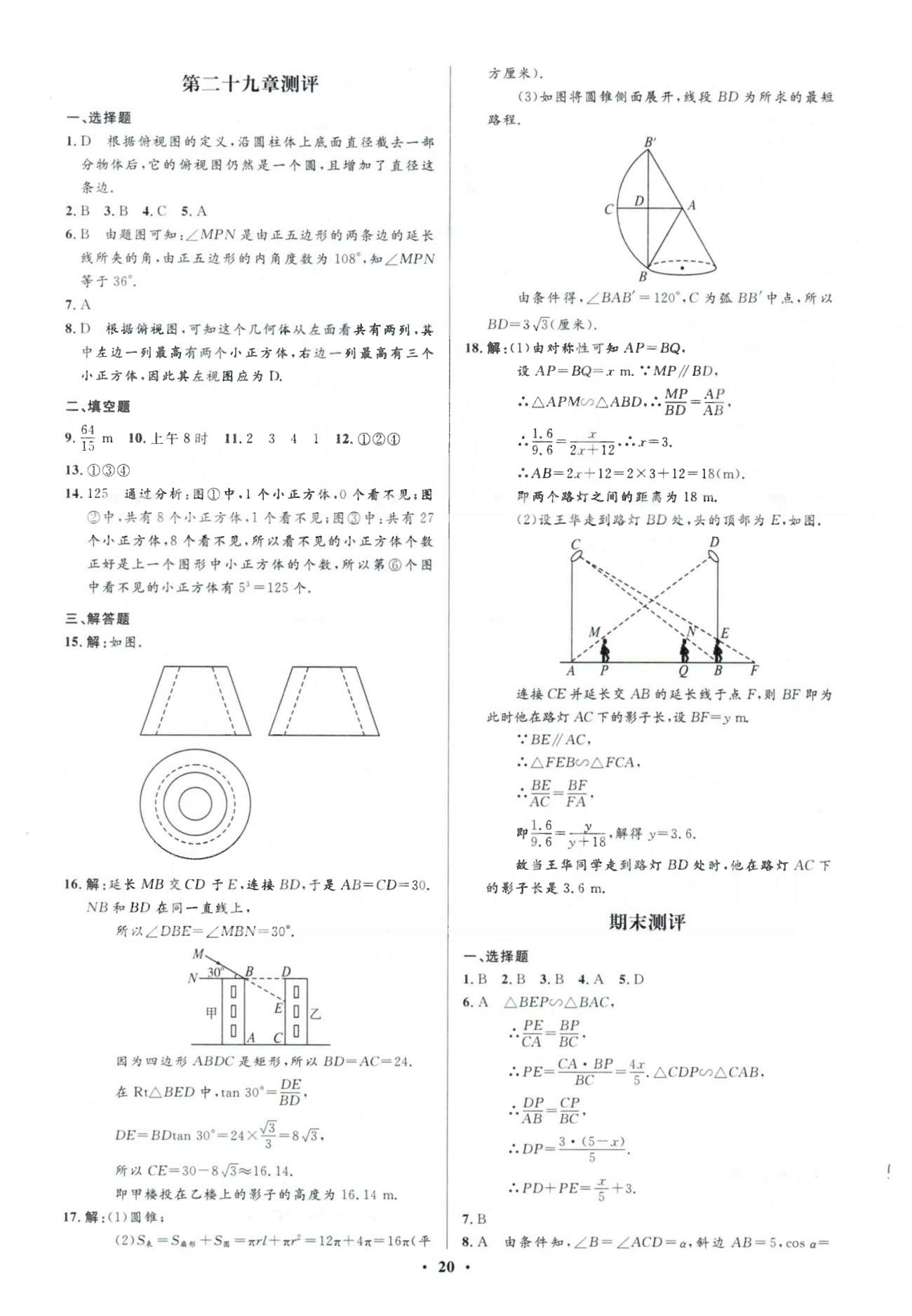 2015年初中同步测控优化设计九年级数学下册人教版 答案与解析26-29测评 [4]