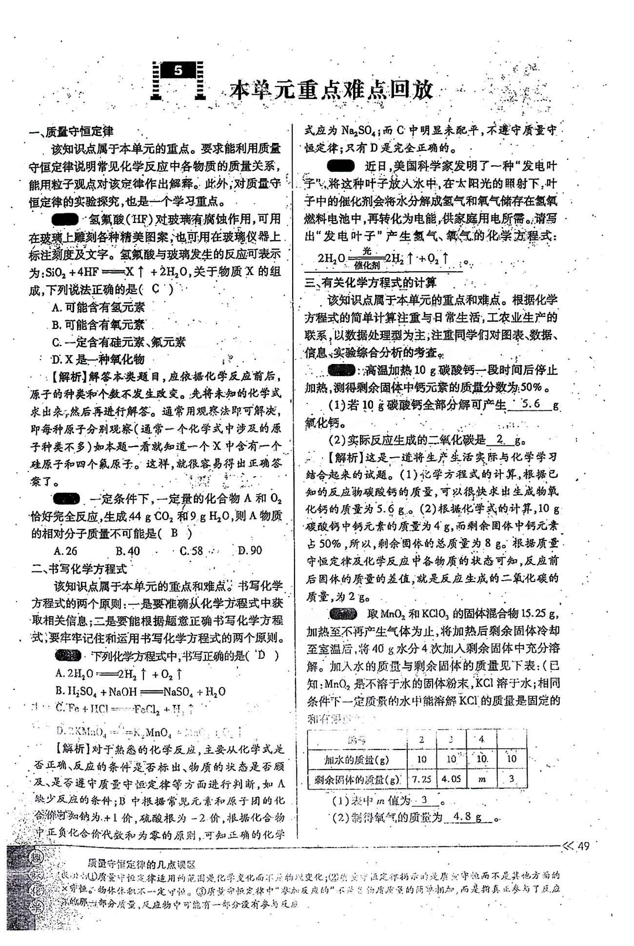 一課一練創(chuàng)新練習(xí)九年級(jí)全化學(xué)江西人民出版社 第五單元 [9]