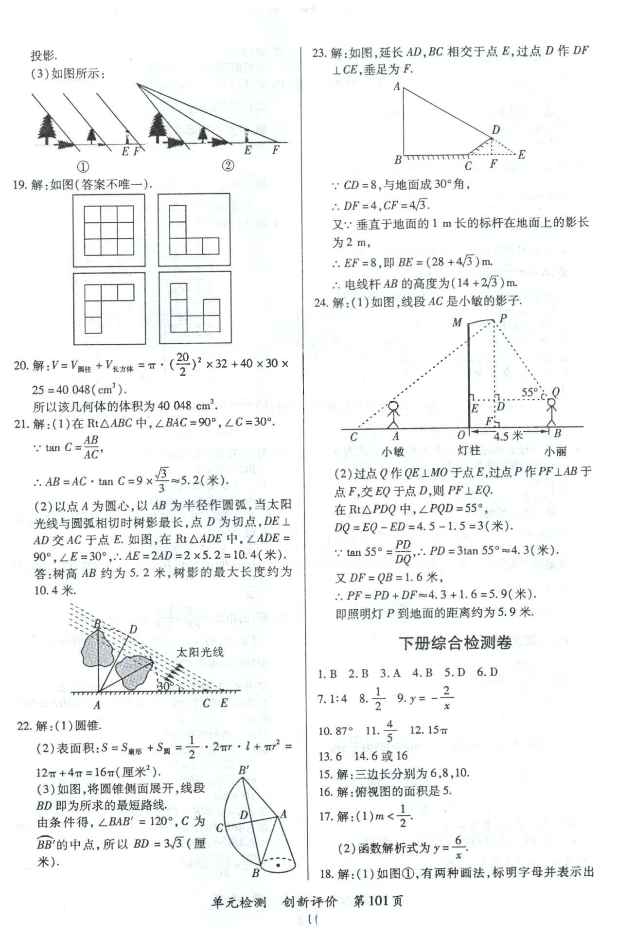 單元檢測創(chuàng)新評價(jià)九年級下數(shù)學(xué)江西人民出版社 下冊綜合檢測卷 [1]