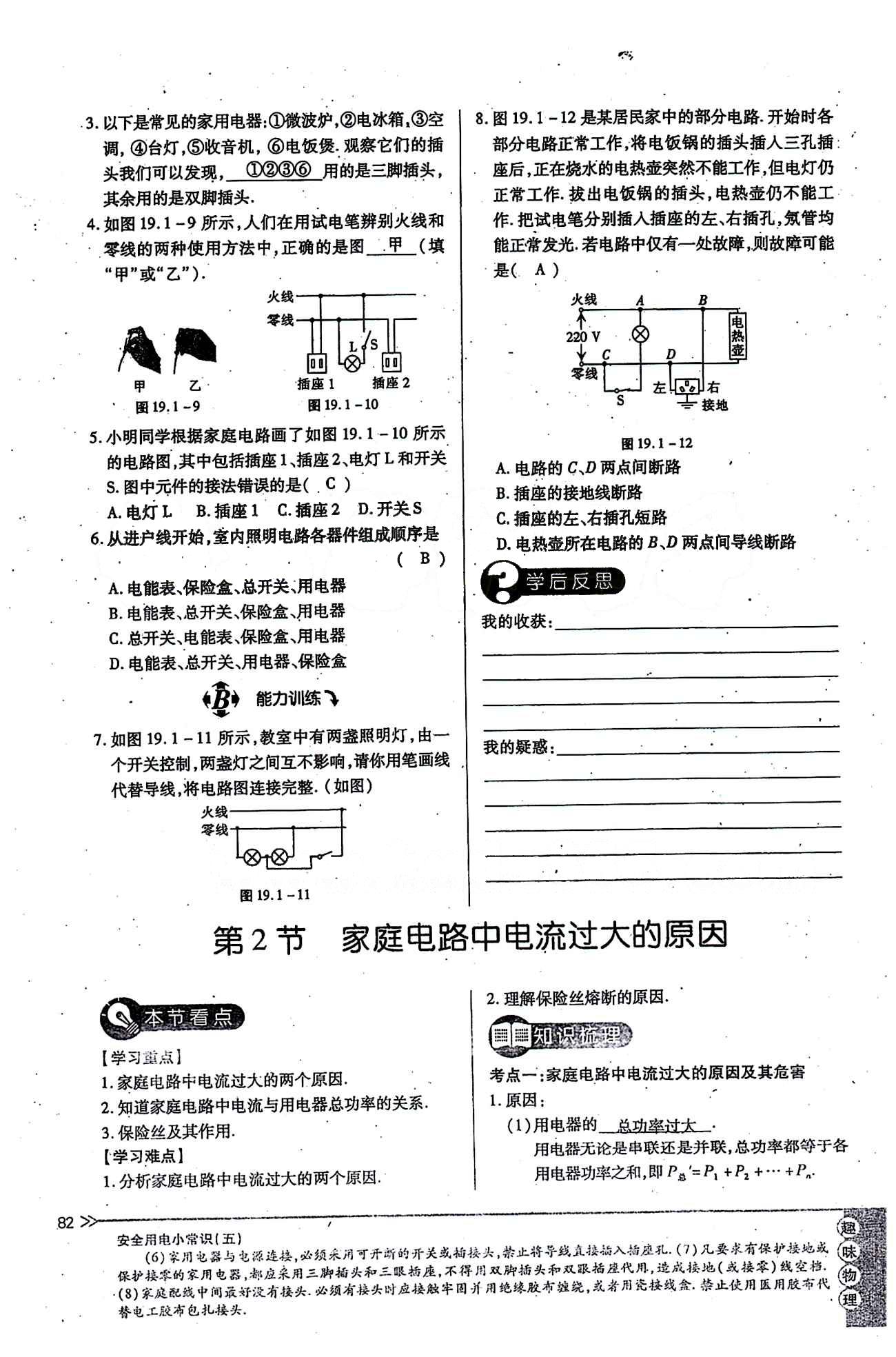 一課一練創(chuàng)新練習(xí)九年級全物理江西人民出版社 第十九章　生活用電 [3]