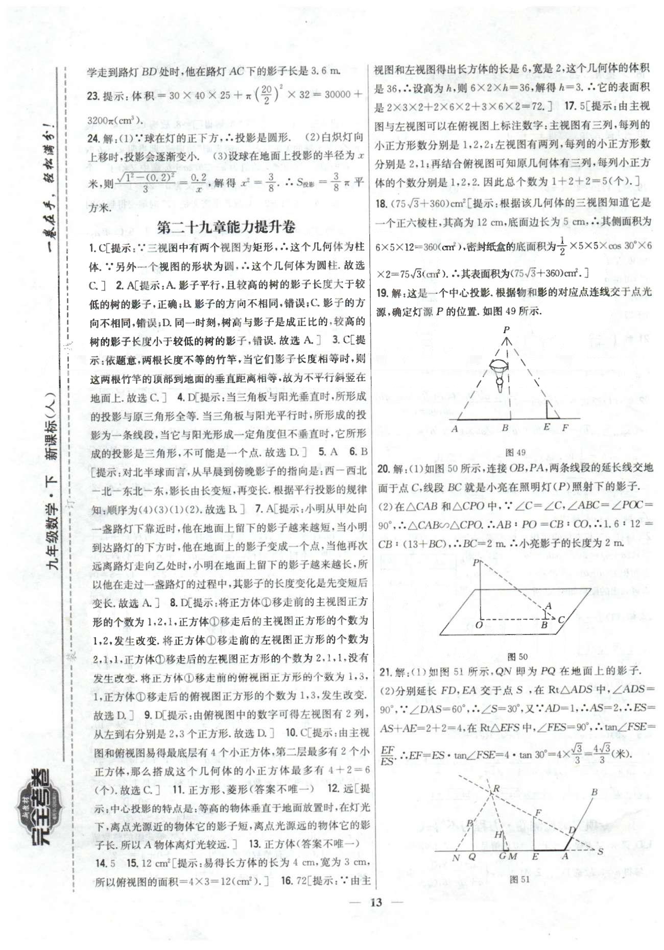 新教材完全考卷九年級下數(shù)學(xué)吉林人民出版社 28-29章 [6]