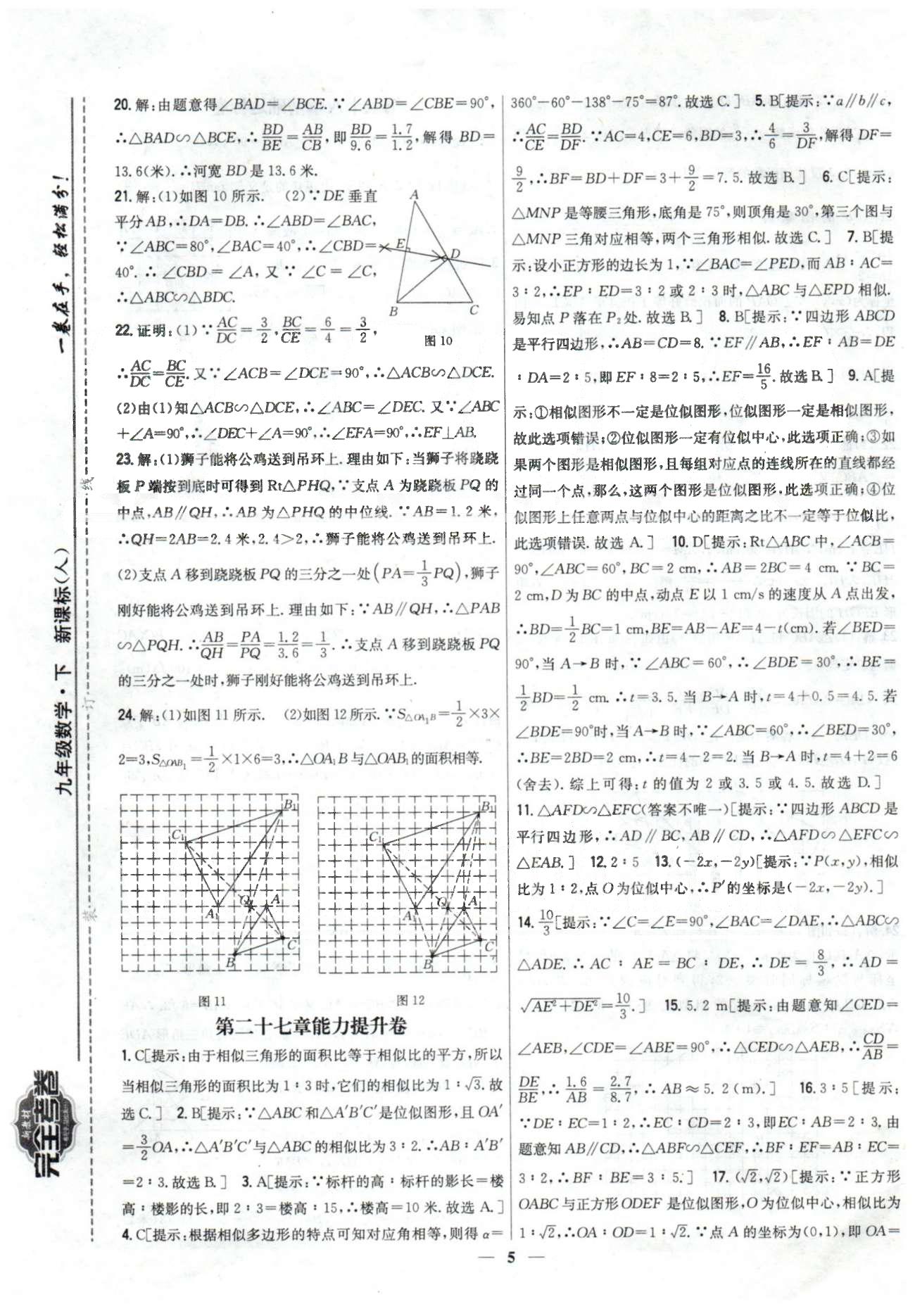 新教材完全考卷九年級(jí)下數(shù)學(xué)吉林人民出版社 26-27章 [5]