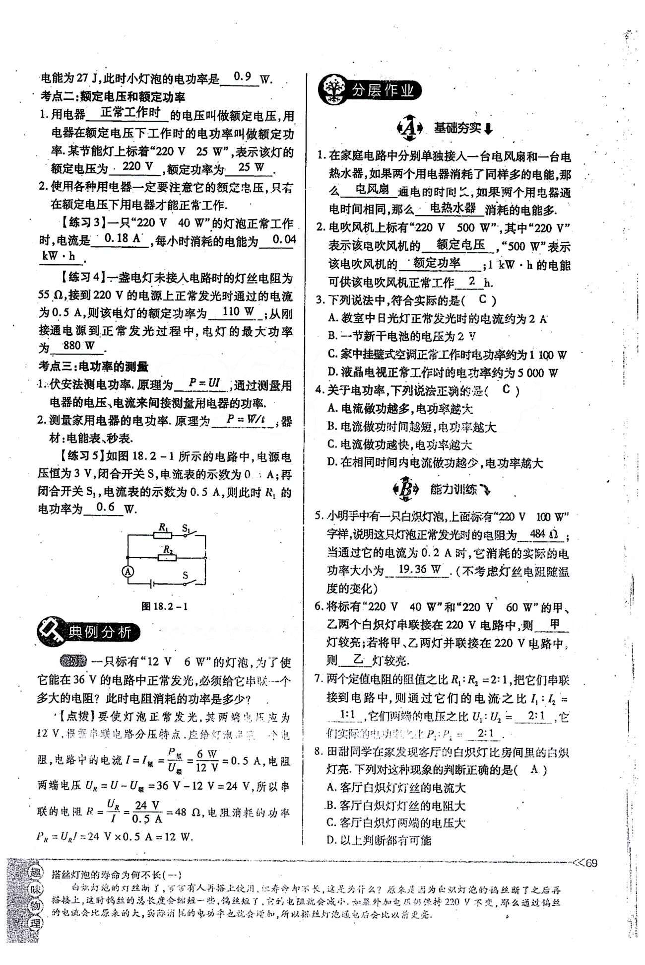 一課一練創(chuàng)新練習(xí)九年級全物理江西人民出版社 第十八章　電功率 [4]