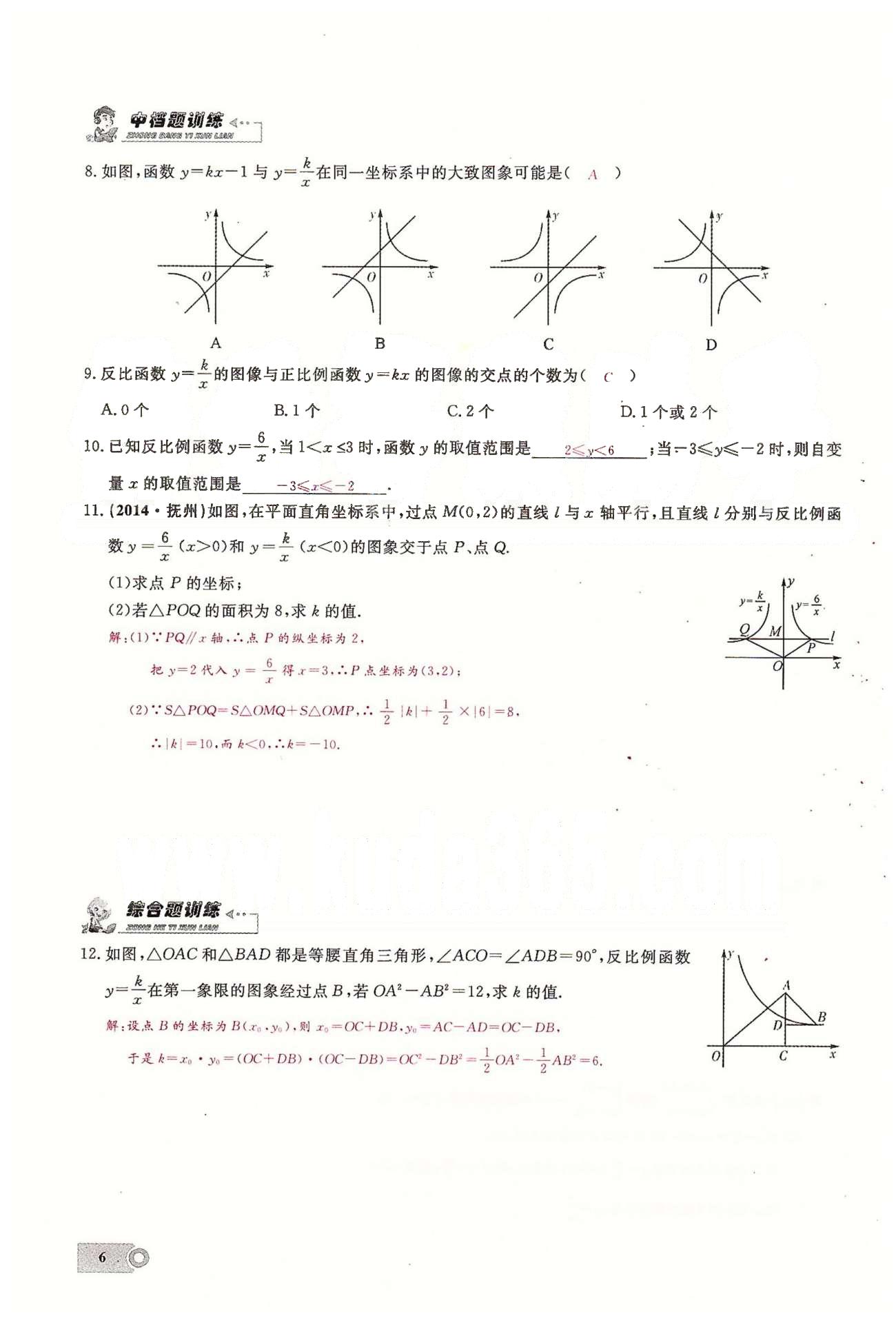 2015思維新觀察課時(shí)精練九年級(jí)下數(shù)學(xué)長(zhǎng)江少年兒童出版社 第二十六章　反比例函數(shù)  1-3 [6]