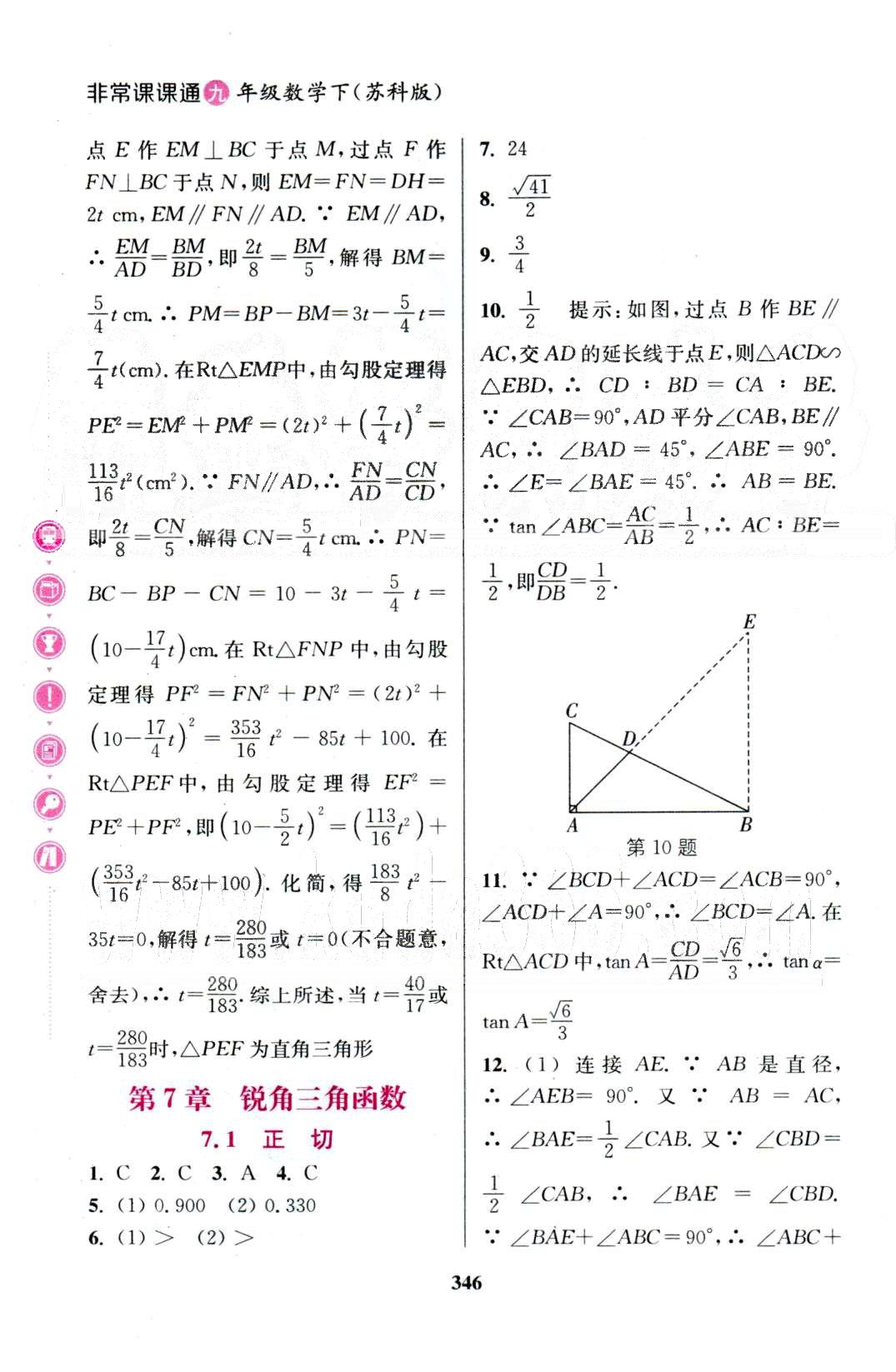 通城學(xué)典九年級下數(shù)學(xué)延邊大學(xué)出版社 7-8章 [1]