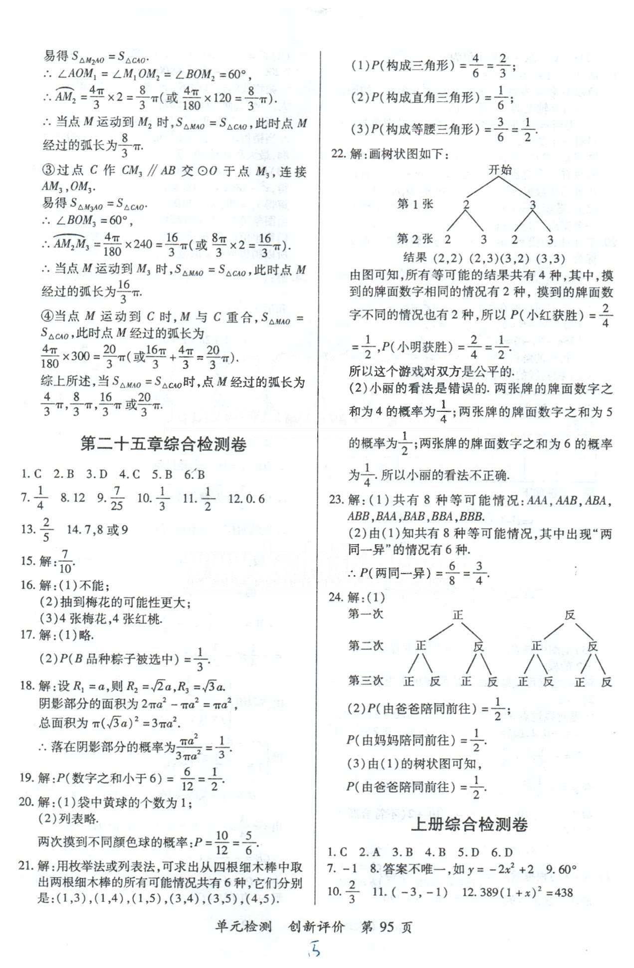 单元检测创新评价九年级下数学江西人民出版社 21-25检测卷 [5]