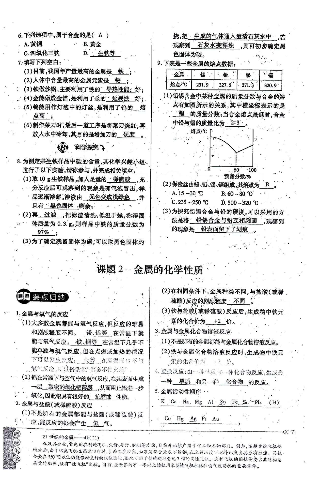 一課一練創(chuàng)新練習(xí)九年級(jí)全化學(xué)江西人民出版社 第八單元 [2]