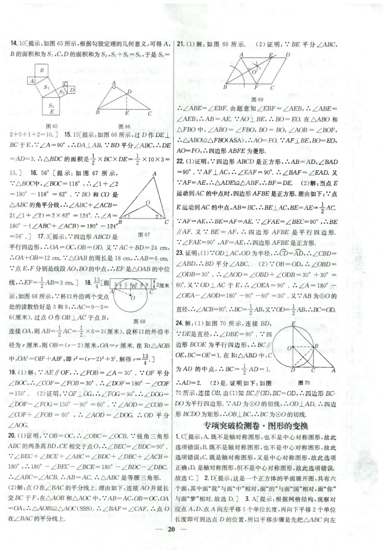 新教材完全考卷九年級(jí)下數(shù)學(xué)吉林人民出版社 專項(xiàng)突破檢測(cè)卷 [6]