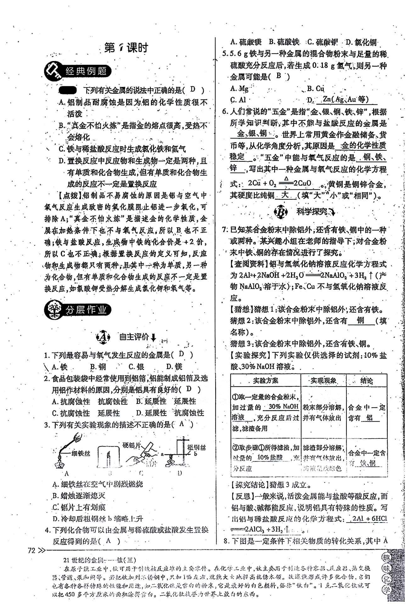 一課一練創(chuàng)新練習(xí)九年級全化學(xué)江西人民出版社 第八單元 [3]