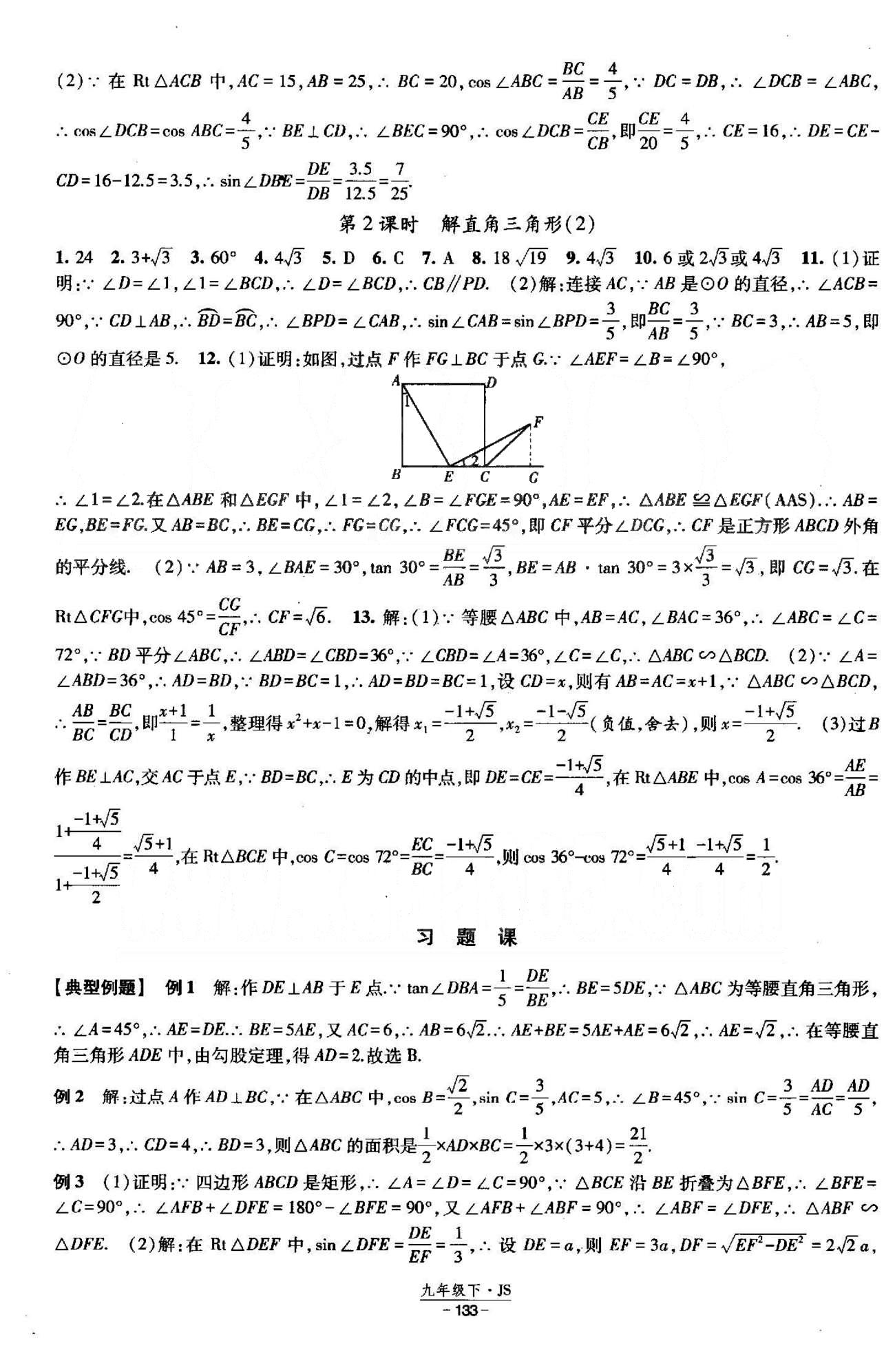 課時(shí)作業(yè) 蘇教版九年級(jí)下數(shù)學(xué)黃河出版?zhèn)髅郊瘓F(tuán) 7-8章 [6]