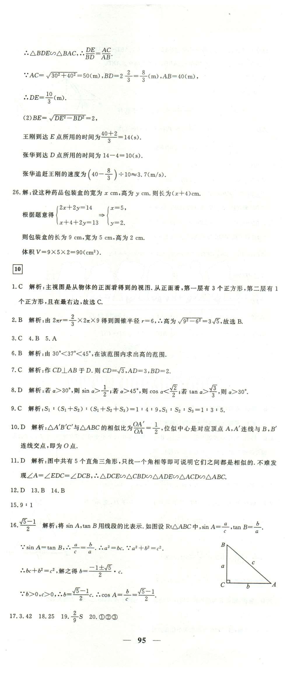 黃岡密卷九年級下數(shù)學(xué)新疆青少年出版社 9-13 [2]