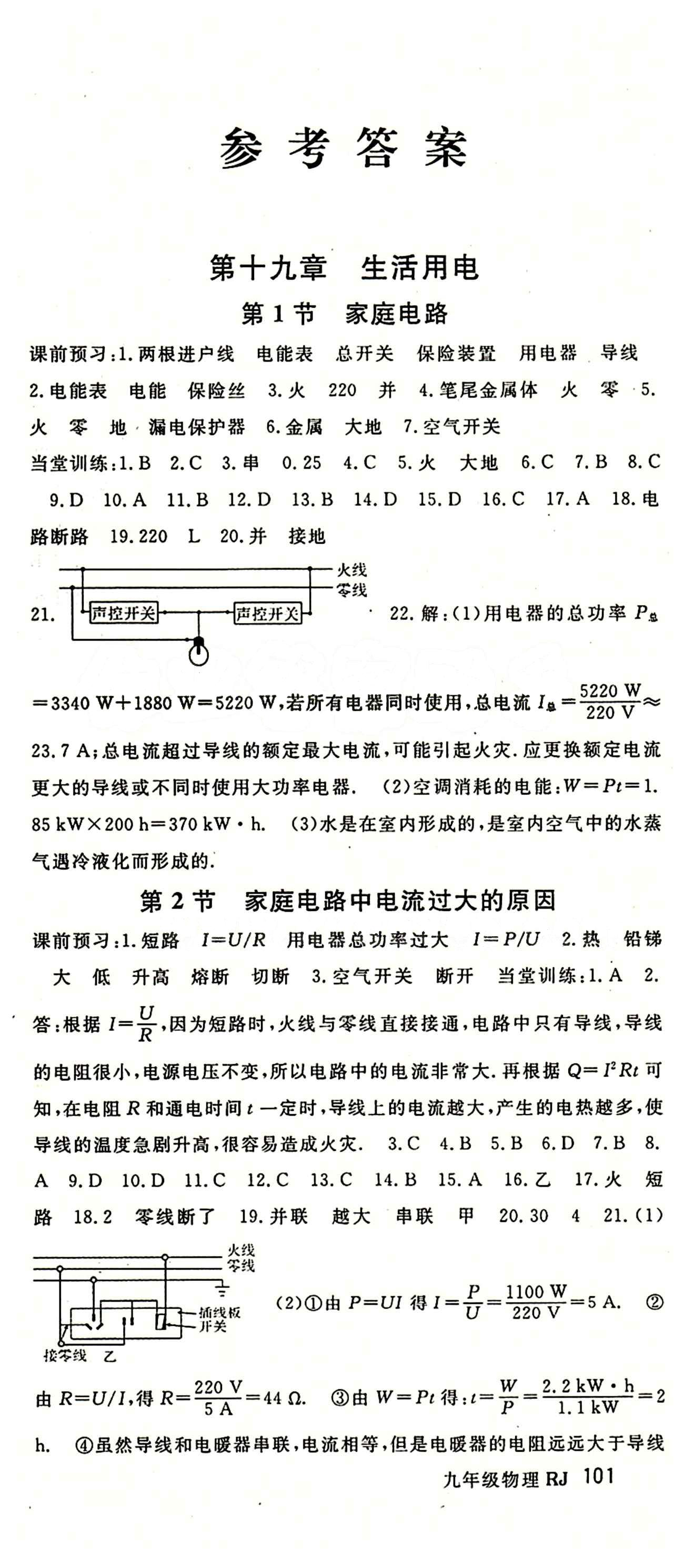 2015 名师大课堂九年级全物理吉林教育出版社 第十九章　生活用电 [1]