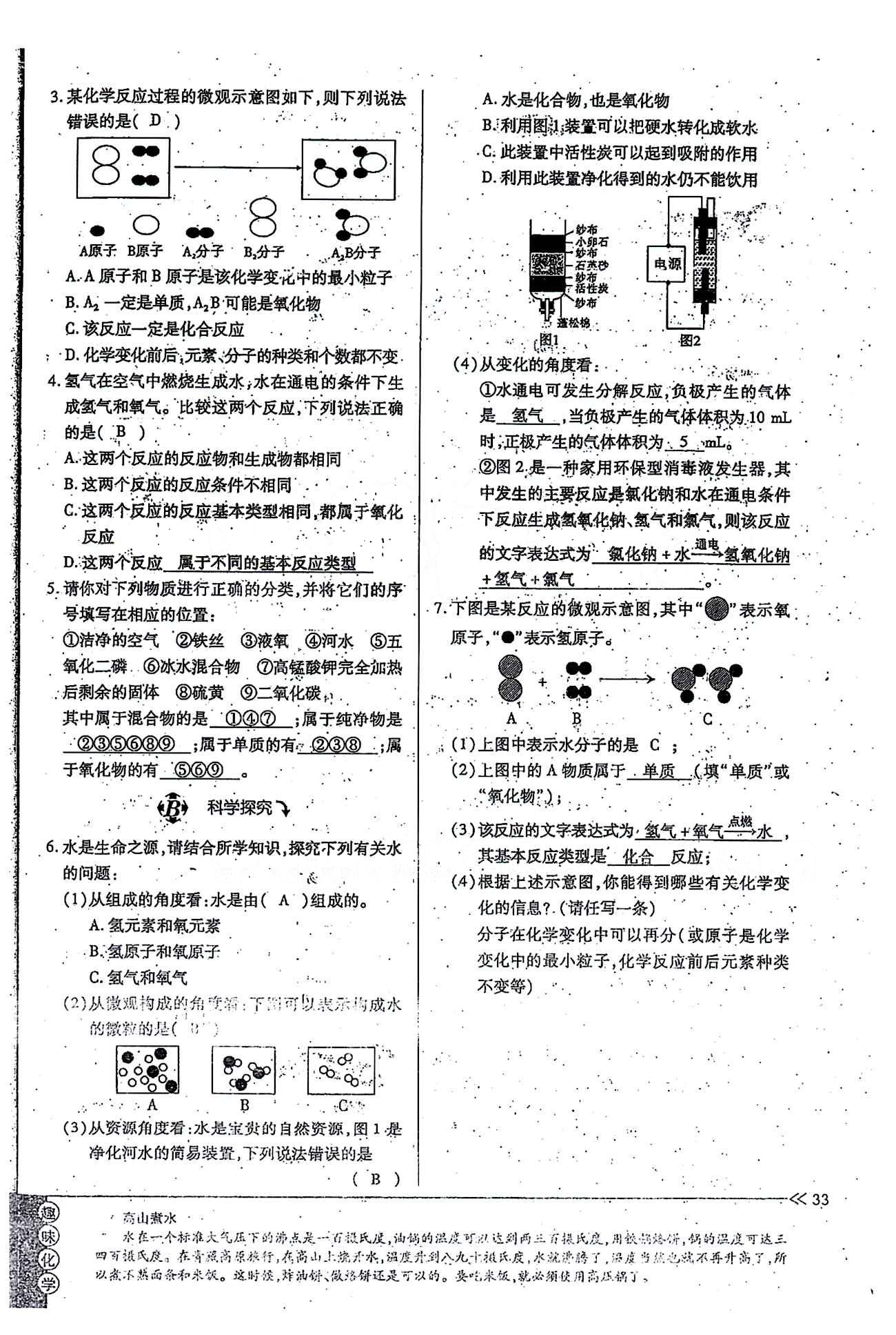 一課一練創(chuàng)新練習九年級全化學江西人民出版社 第四單元 [5]