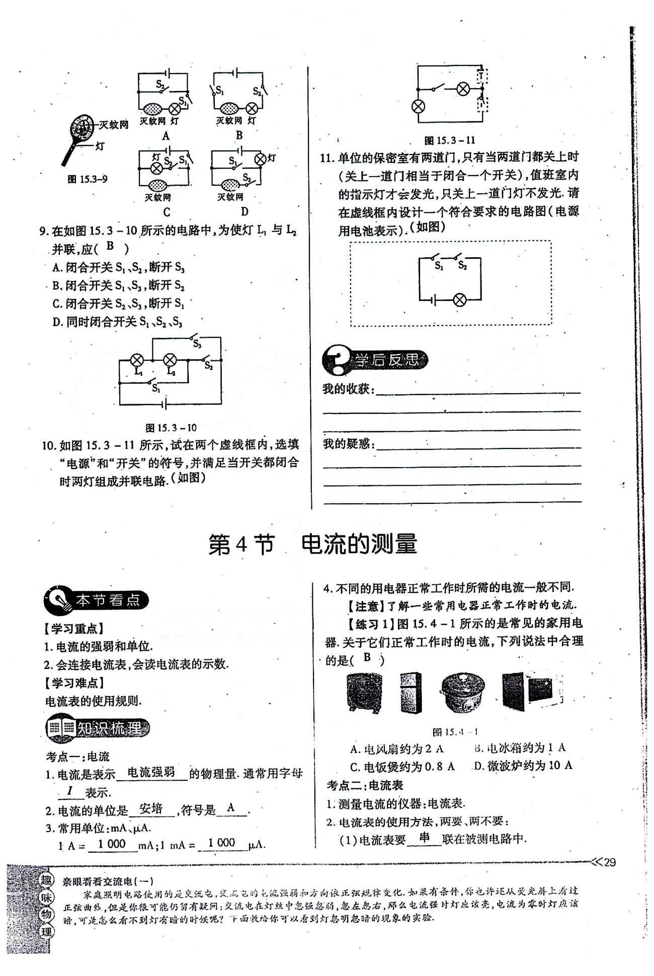 一課一練創(chuàng)新練習(xí)九年級(jí)全物理江西人民出版社 第十五章　電流和電路 [8]