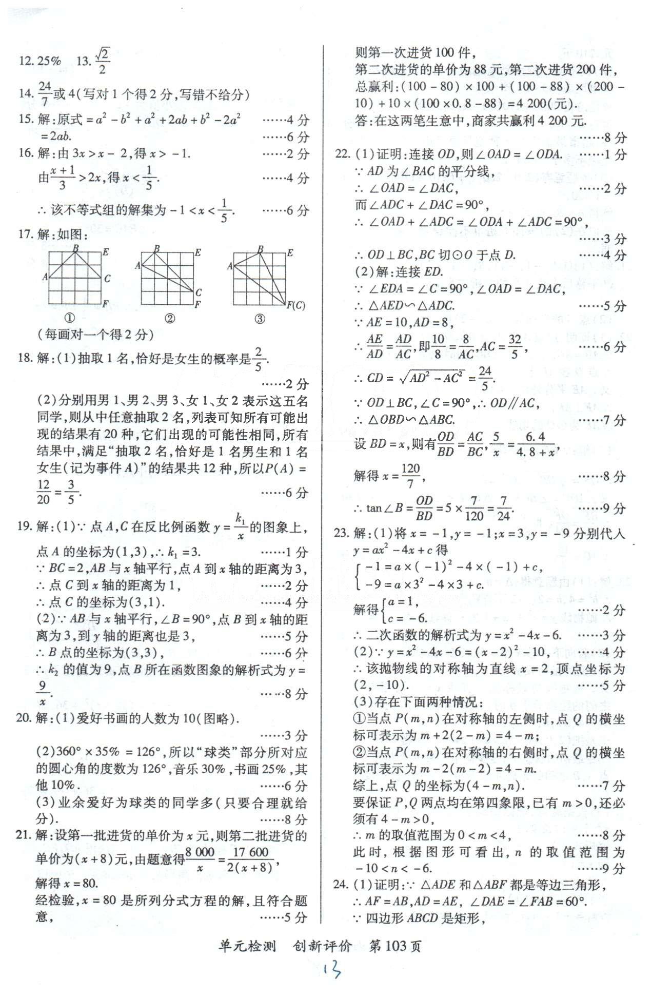 單元檢測創(chuàng)新評價九年級下數(shù)學(xué)江西人民出版社 總復(fù)習(xí)檢測卷1-4 [2]