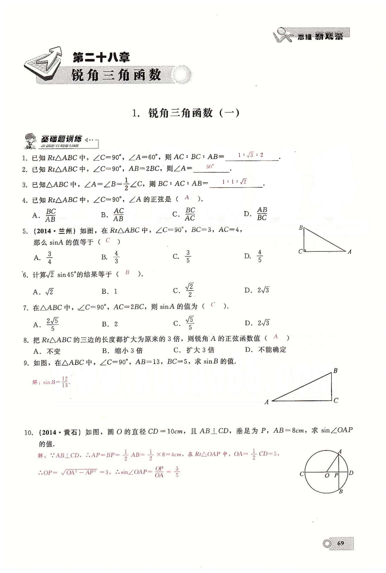 2015思維新觀察課時(shí)精練九年級(jí)下數(shù)學(xué)長(zhǎng)江少年兒童出版社 第二十八章　銳角三角函數(shù) [1]