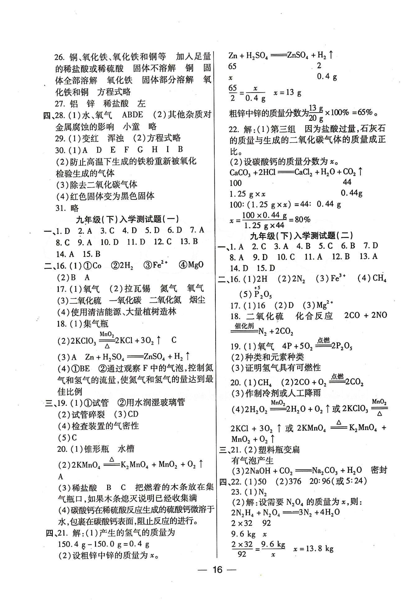 教材首選 銜接教材 學(xué)期復(fù)習(xí)九年級(jí)全化學(xué)吉林教育出版社 參考答案 [8]