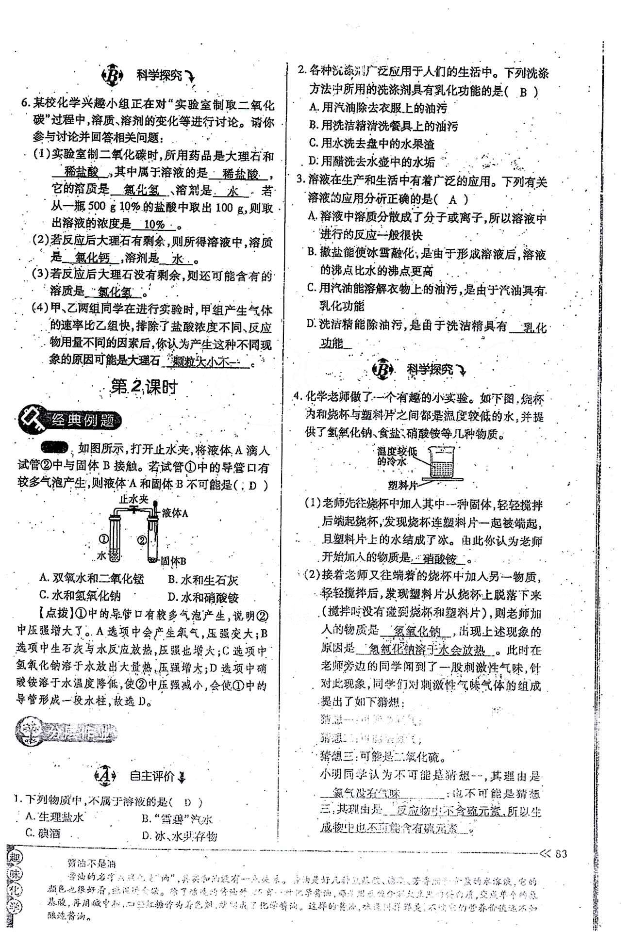 一課一練創(chuàng)新練習(xí)九年級全化學(xué)江西人民出版社 第九單元 [2]