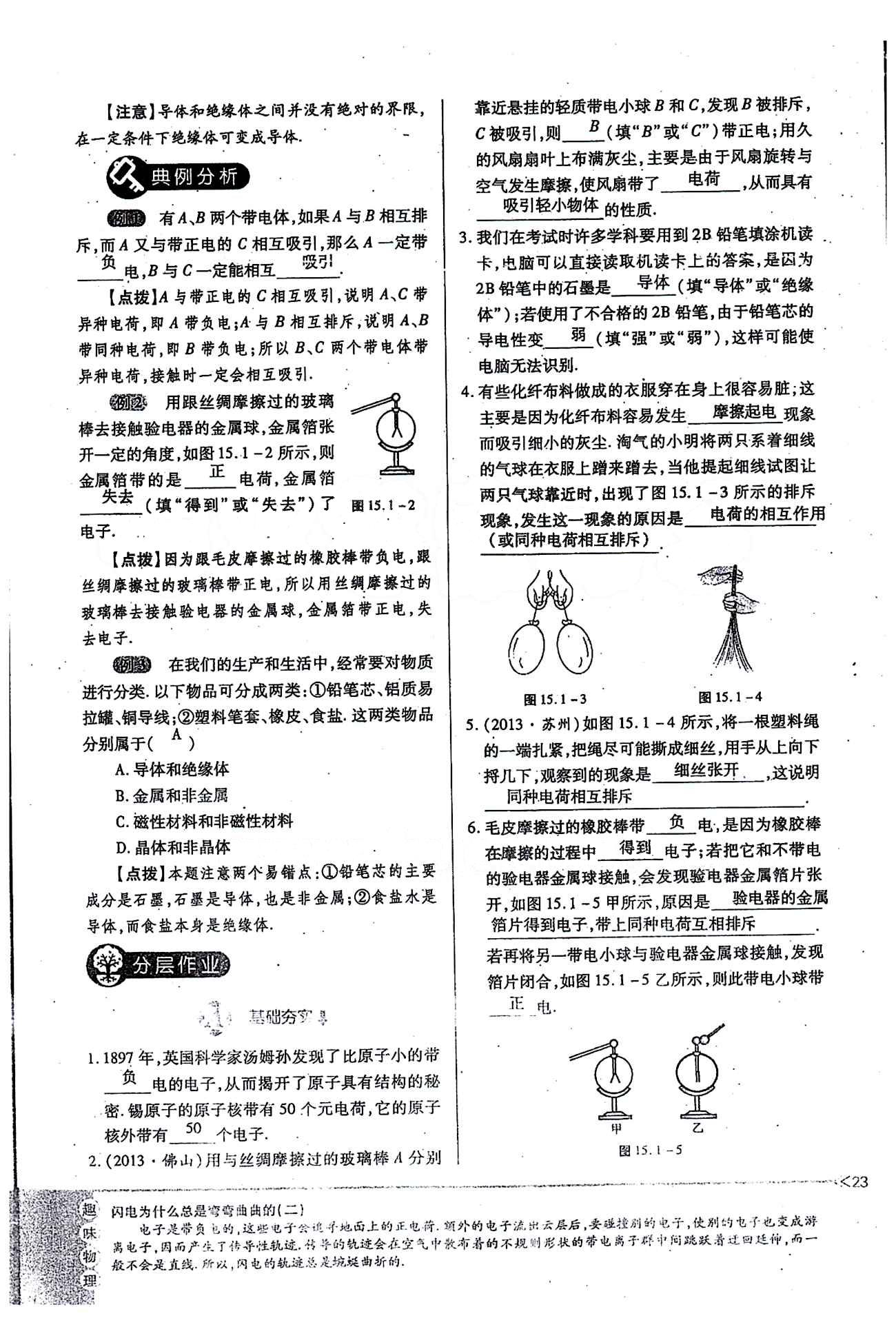 一課一練創(chuàng)新練習九年級全物理江西人民出版社 第十五章　電流和電路 [2]