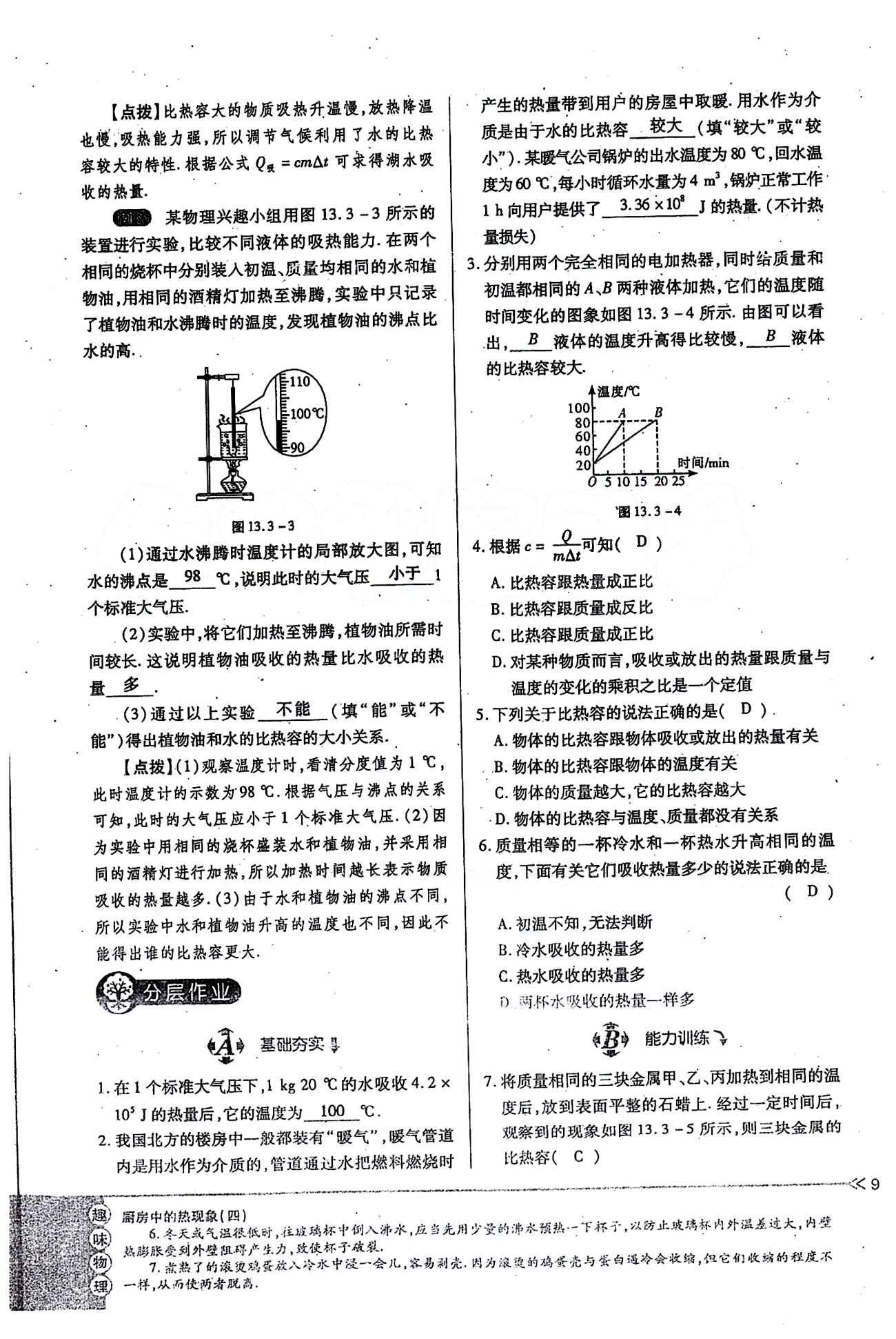 一課一練創(chuàng)新練習(xí)九年級(jí)全物理江西人民出版社 第十三章　內(nèi)能 [9]