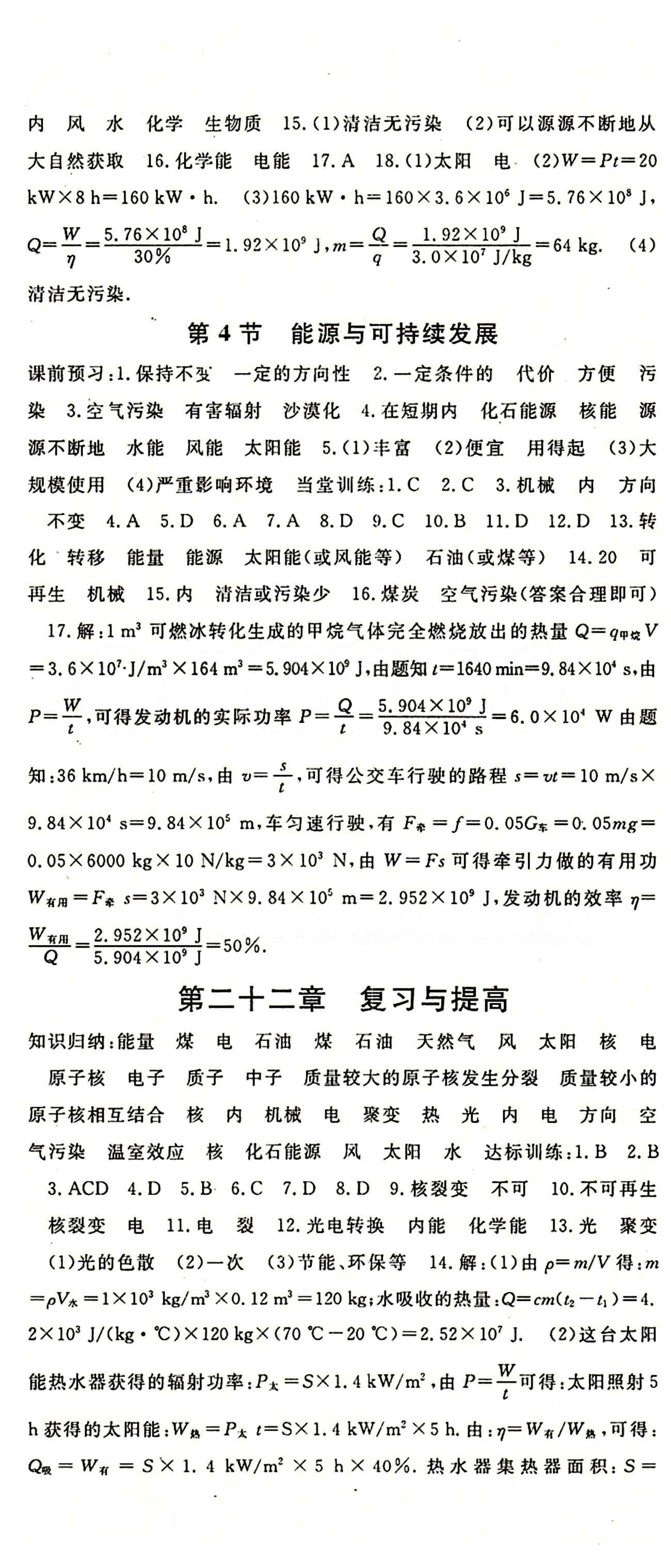 2015 名师大课堂九年级全物理吉林教育出版社 第二十二章　能源与可持续发展 [2]