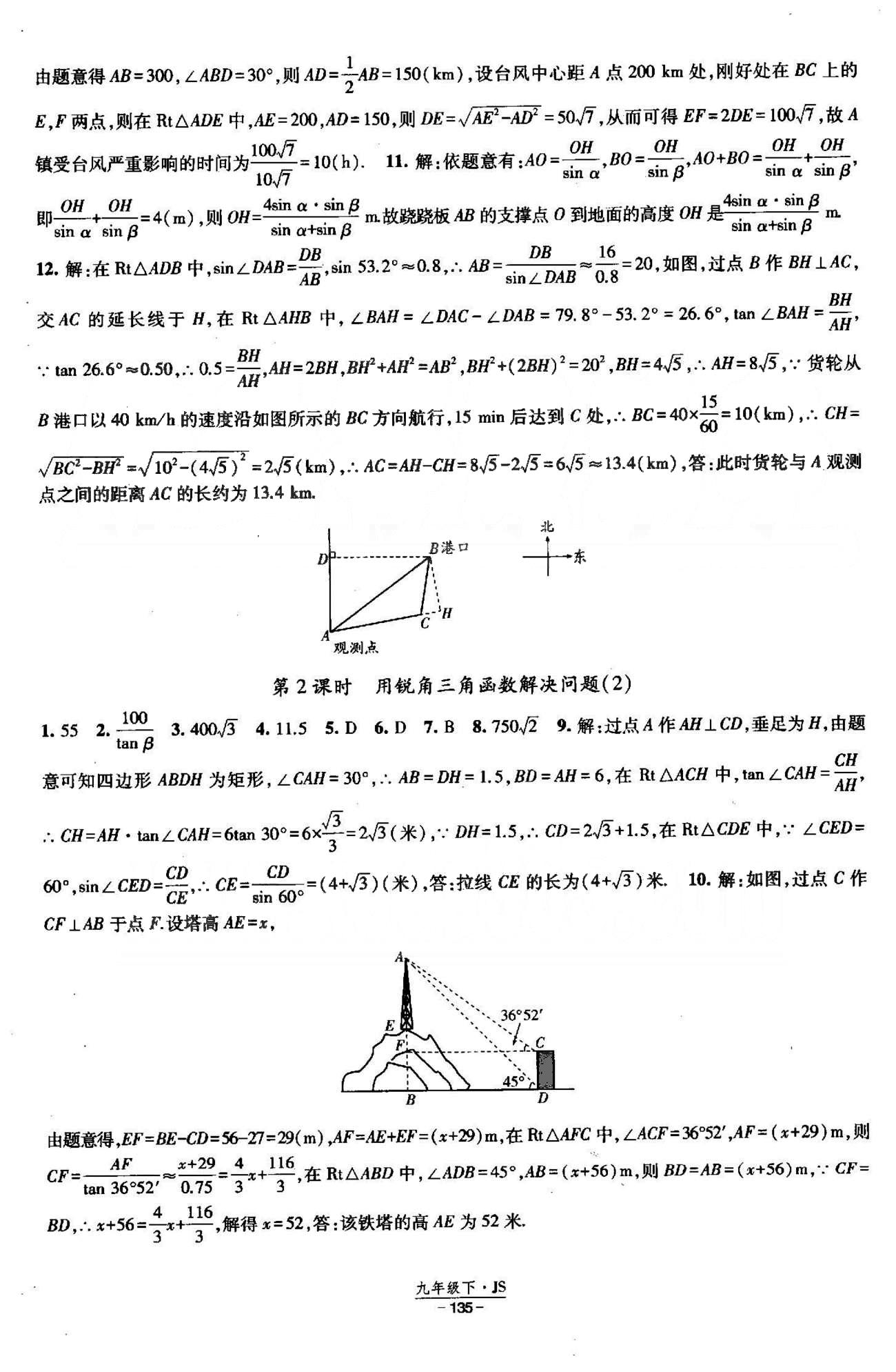 課時作業(yè) 蘇教版九年級下數(shù)學(xué)黃河出版?zhèn)髅郊瘓F(tuán) 7-8章 [8]