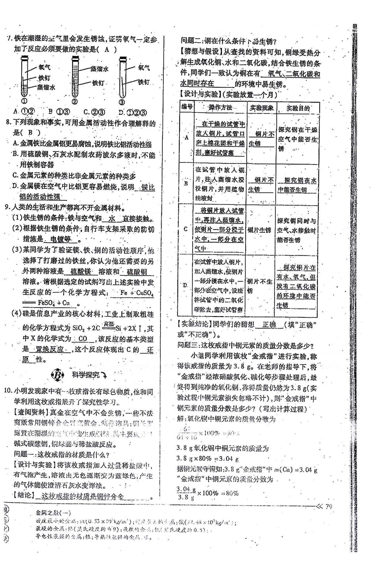 一課一練創(chuàng)新練習九年級全化學江西人民出版社 第八單元 [10]