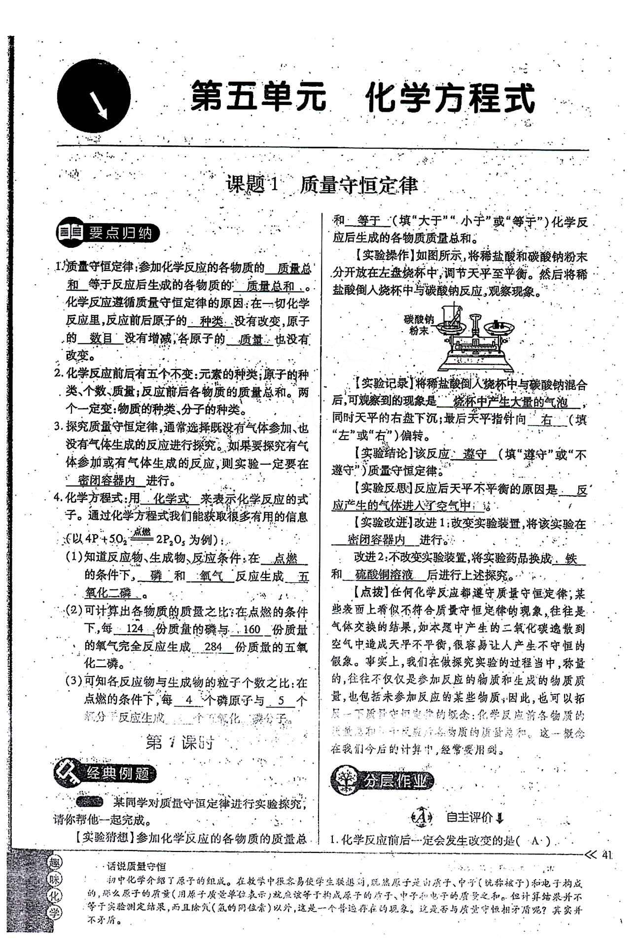 一课一练创新练习九年级全化学江西人民出版社 第五单元 [1]