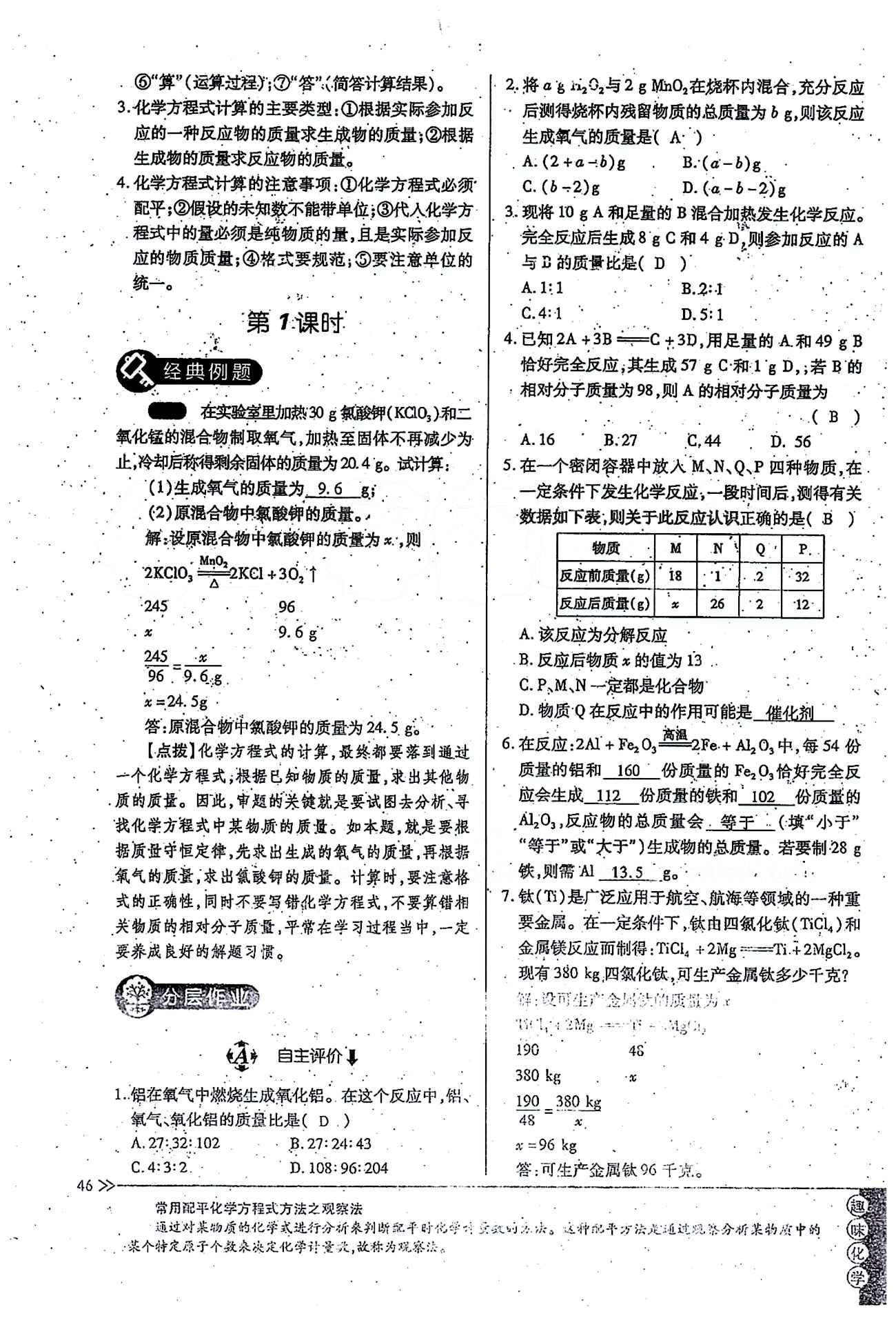 一课一练创新练习九年级全化学江西人民出版社 第五单元 [6]