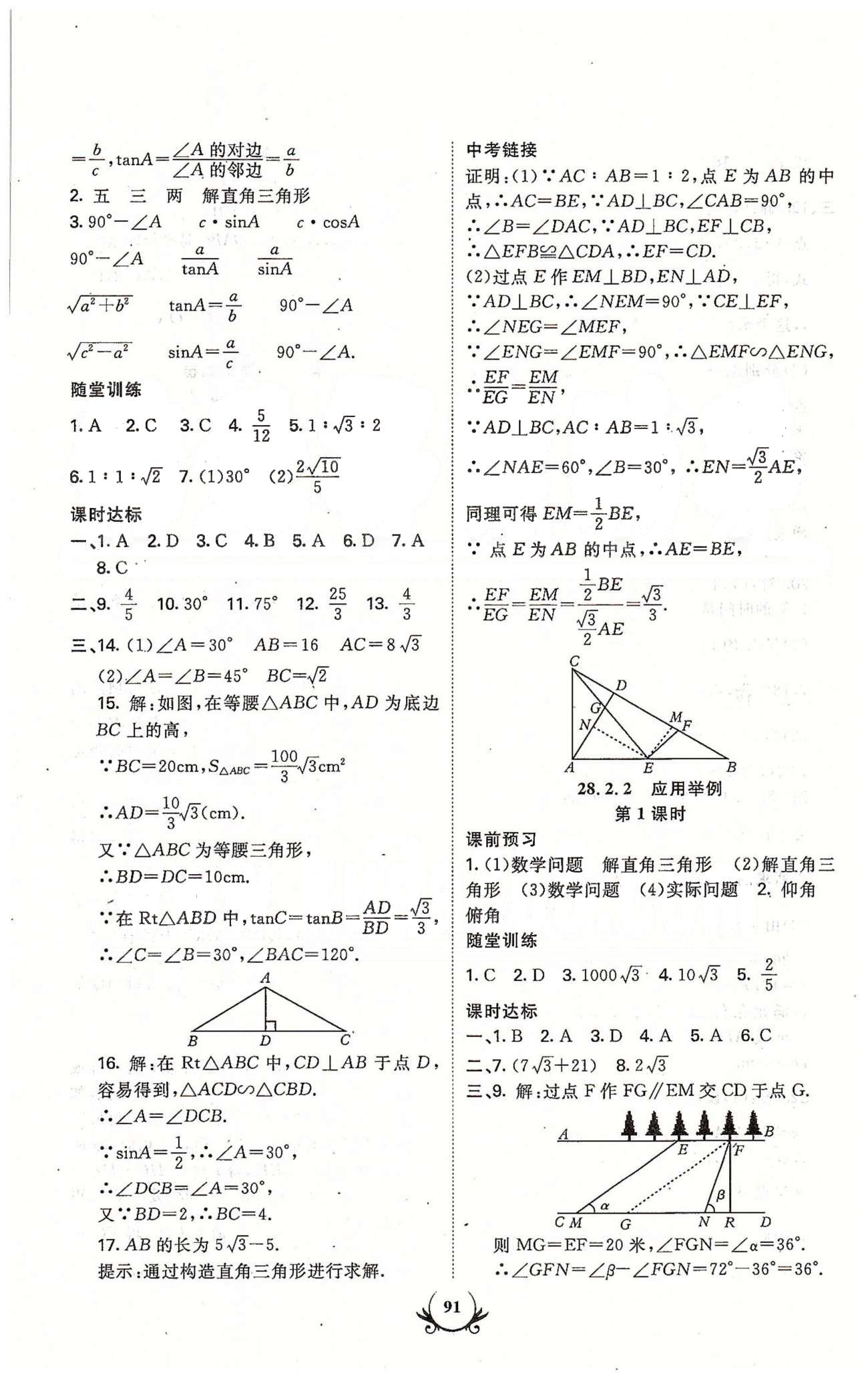 課時達標九年級下數(shù)學新疆新少年出版社 第二十八章-第二十九章 [2]