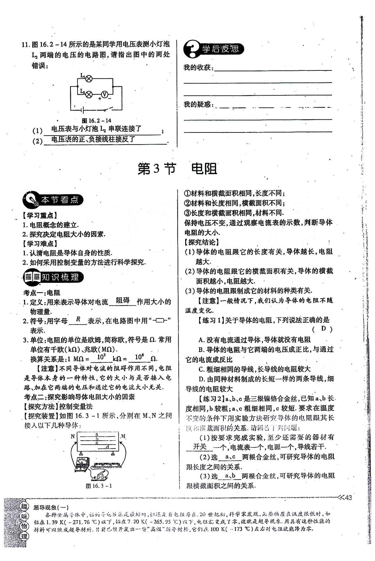 一課一練創(chuàng)新練習(xí)九年級全物理江西人民出版社 第十六章　電壓　電阻 [7]