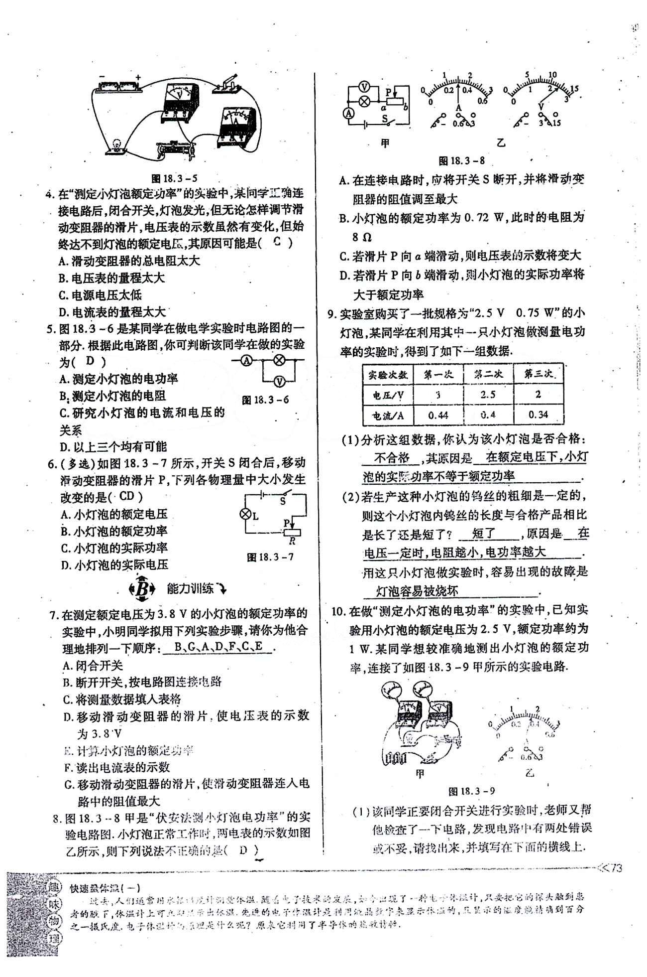 一課一練創(chuàng)新練習(xí)九年級(jí)全物理江西人民出版社 第十八章　電功率 [8]