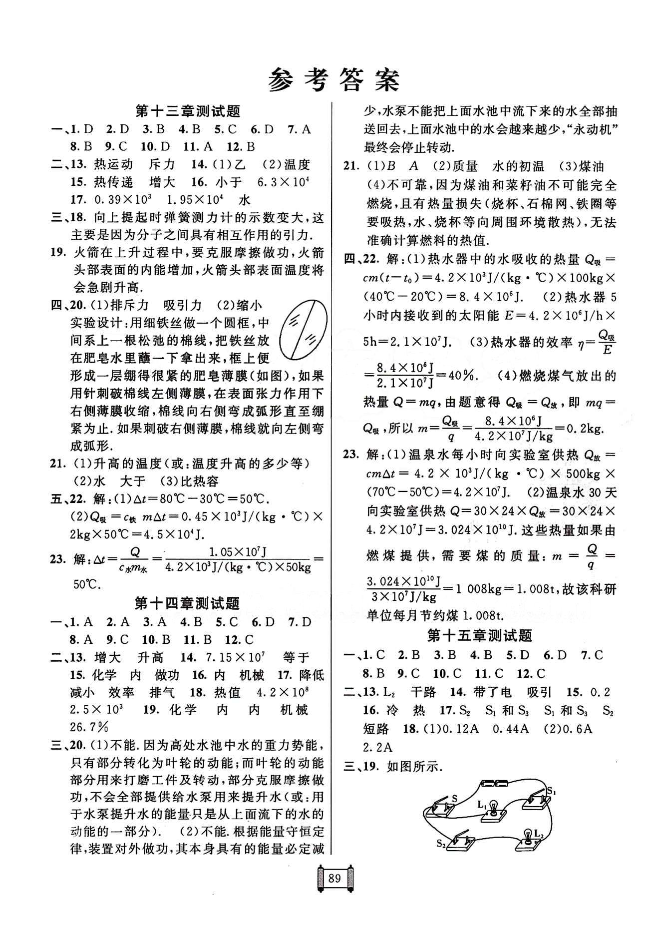 2015 神龍牛皮卷海淀單元測試AB卷九年級物理全一冊人教版 參考答案 [1]