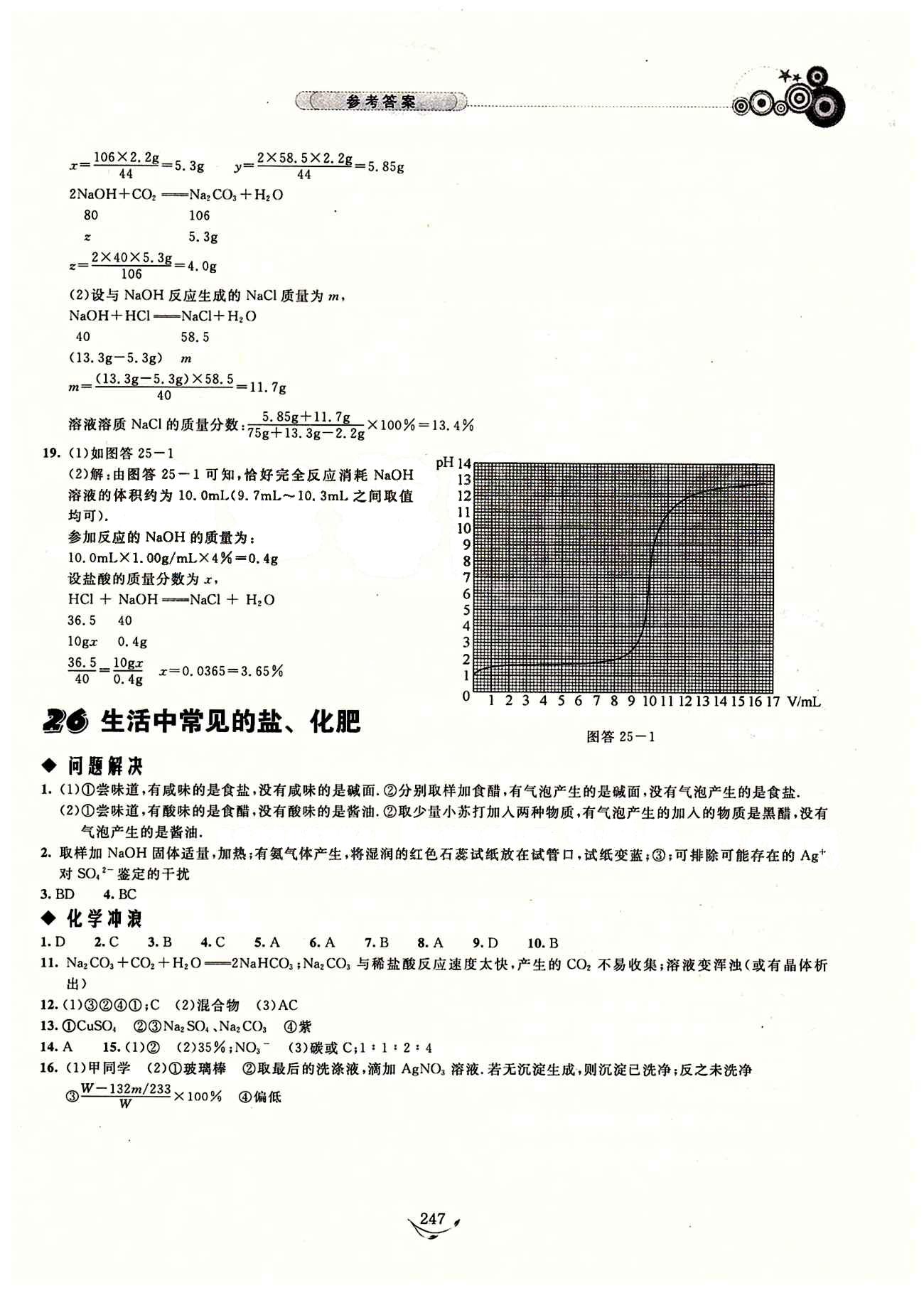 探究應(yīng)用新思維九年級(jí)全化學(xué)湖北人民出版社 參考答案 [18]