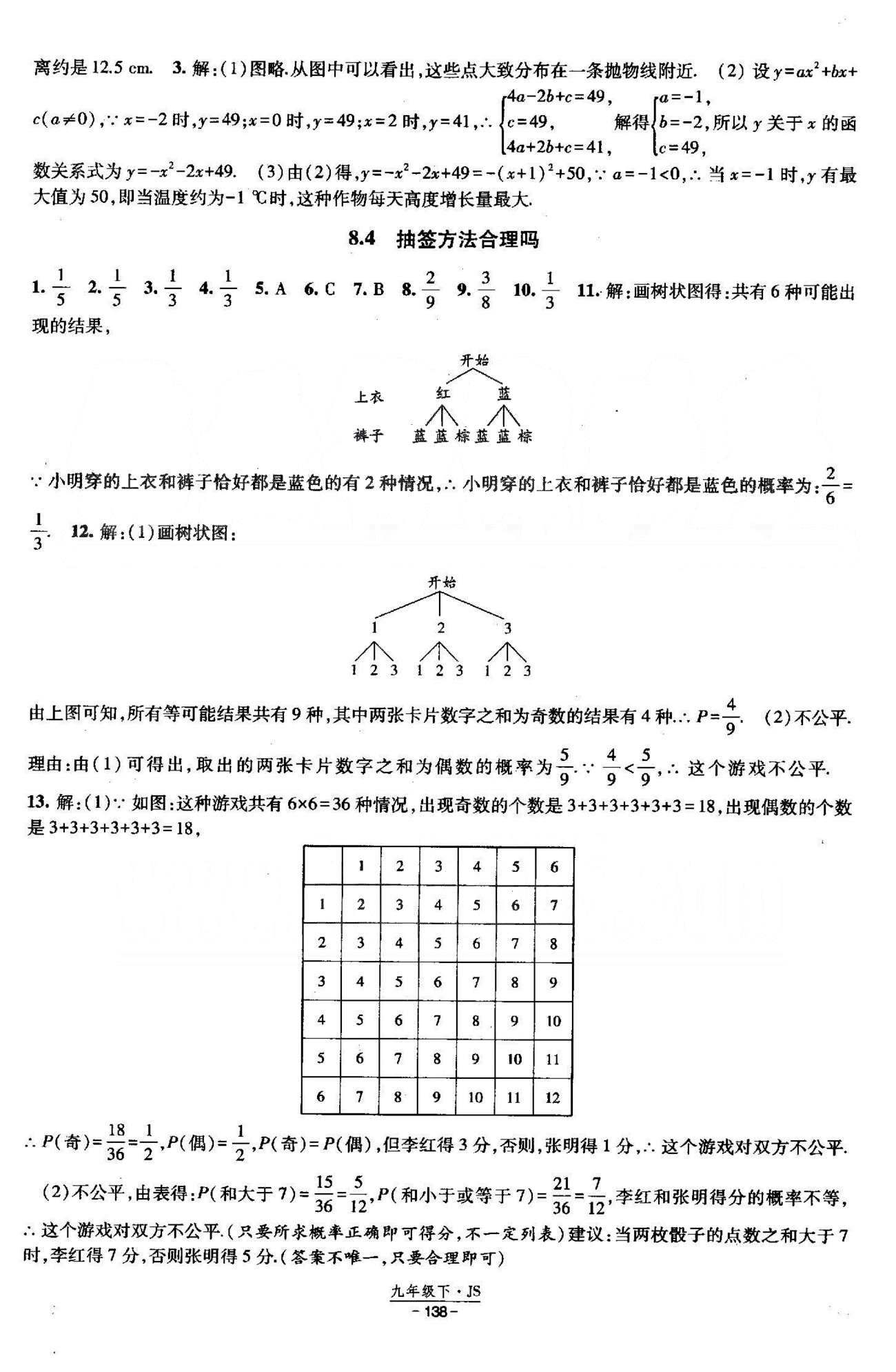 課時(shí)作業(yè) 蘇教版九年級(jí)下數(shù)學(xué)黃河出版?zhèn)髅郊瘓F(tuán) 7-8章 [11]