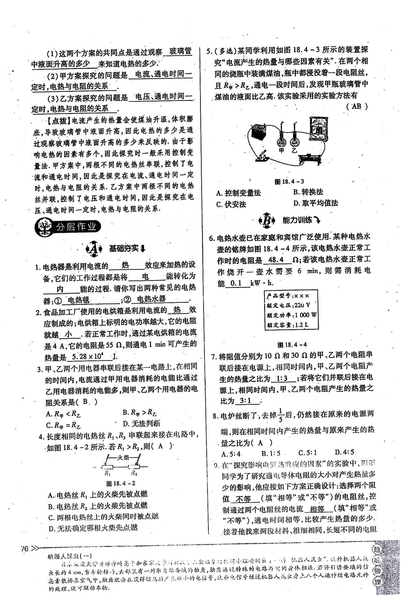 一課一練創(chuàng)新練習(xí)九年級全物理江西人民出版社 第十八章　電功率 [11]