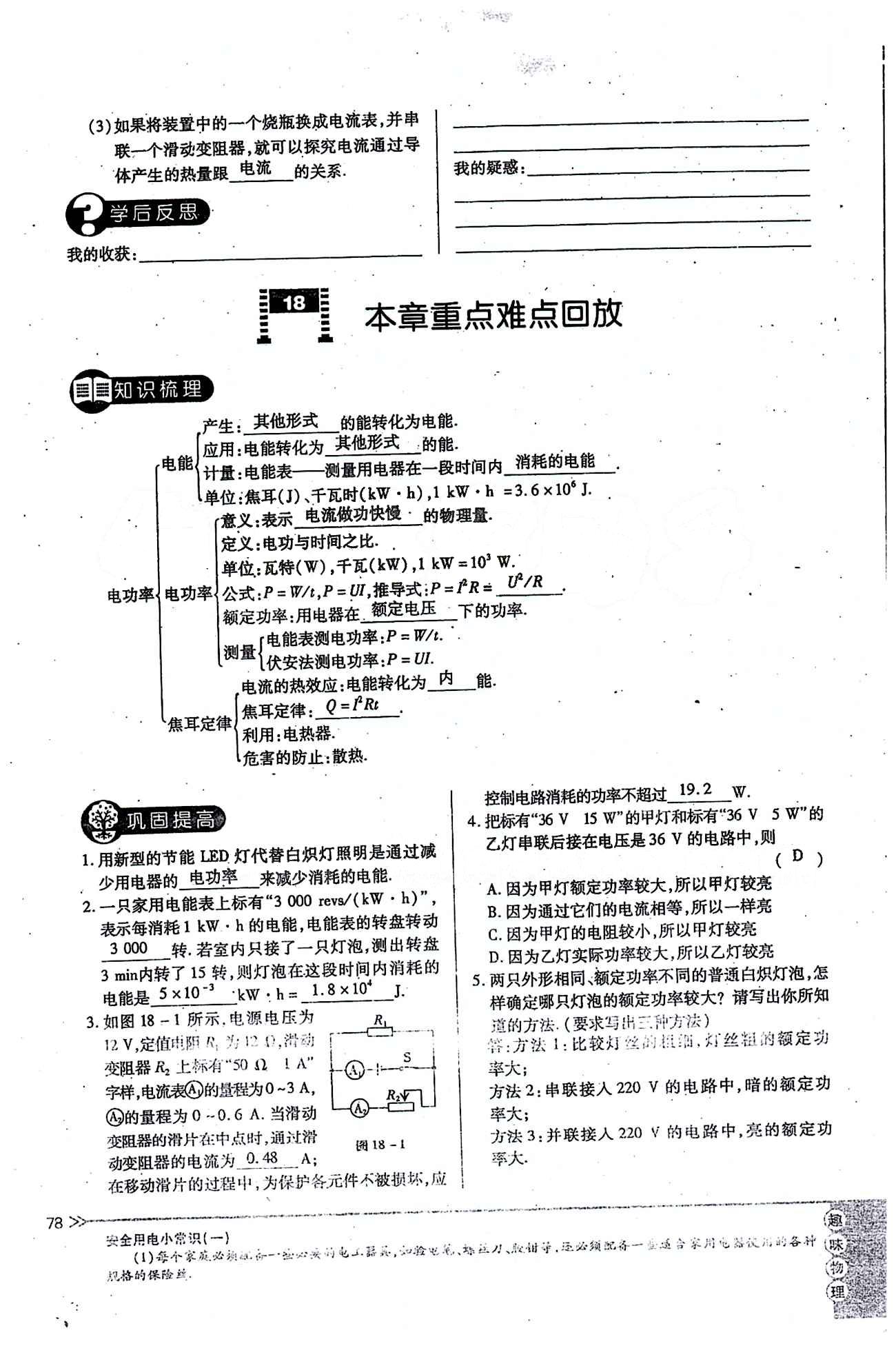 一課一練創(chuàng)新練習(xí)九年級(jí)全物理江西人民出版社 第十八章　電功率 [13]