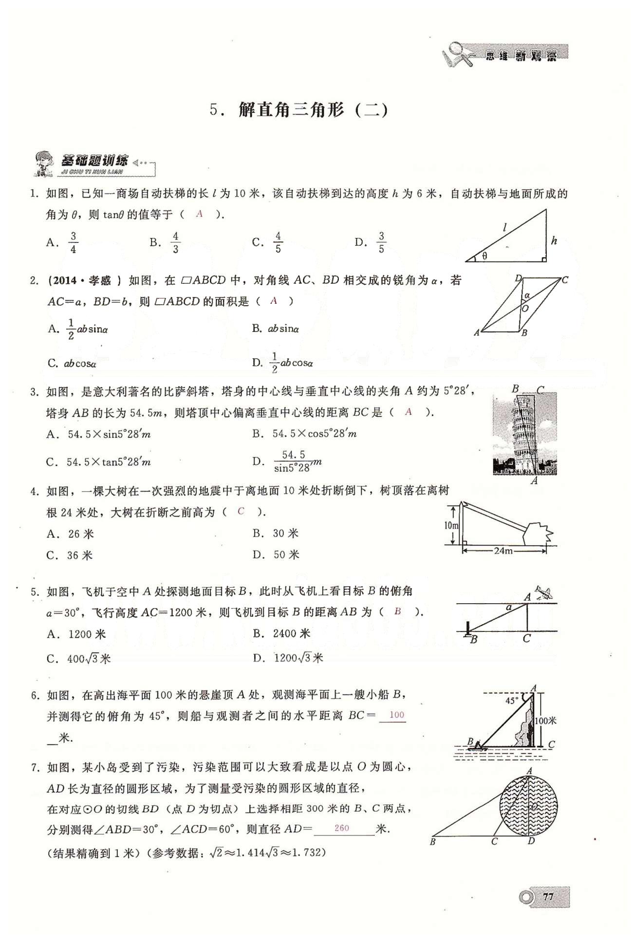 2015思維新觀察課時(shí)精練九年級(jí)下數(shù)學(xué)長江少年兒童出版社 第二十八章　銳角三角函數(shù) [9]