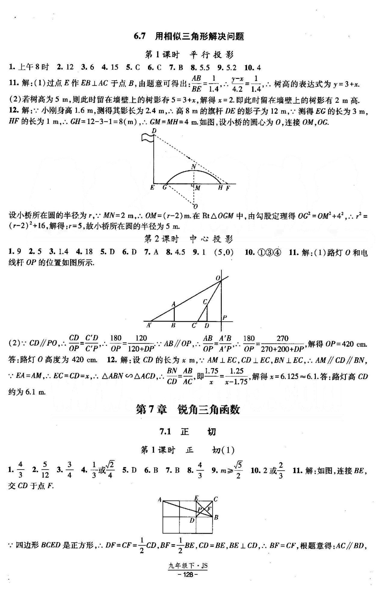 課時作業(yè) 蘇教版九年級下數學黃河出版?zhèn)髅郊瘓F 7-8章 [1]