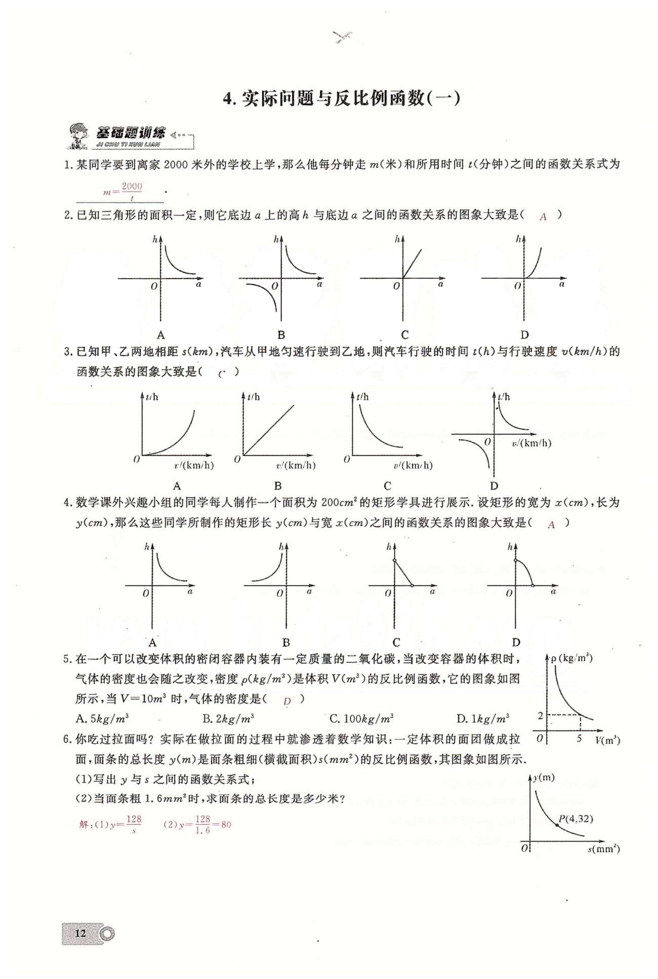 2015思維新觀察課時(shí)精練九年級(jí)下數(shù)學(xué)長(zhǎng)江少年兒童出版社 第二十六章　反比例函數(shù)  4-5 [1]