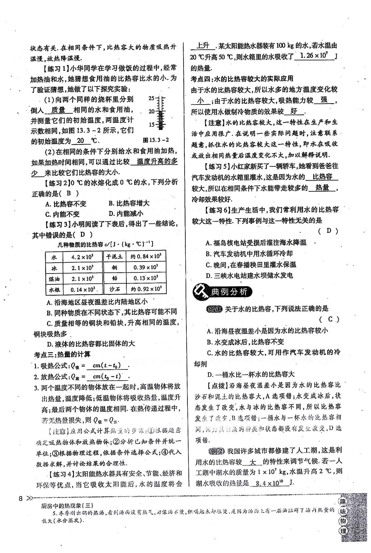 一課一練創(chuàng)新練習(xí)九年級(jí)全物理江西人民出版社 第十三章　內(nèi)能 [8]