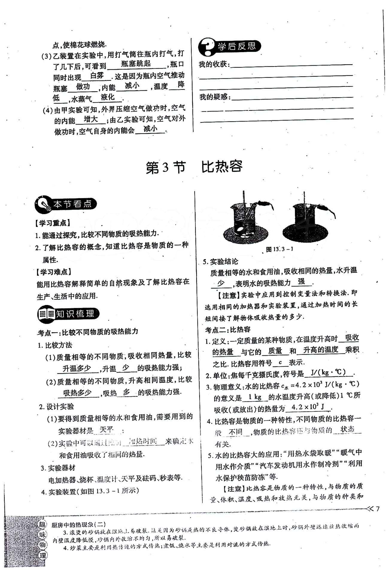 一課一練創(chuàng)新練習(xí)九年級全物理江西人民出版社 第十三章　內(nèi)能 [7]