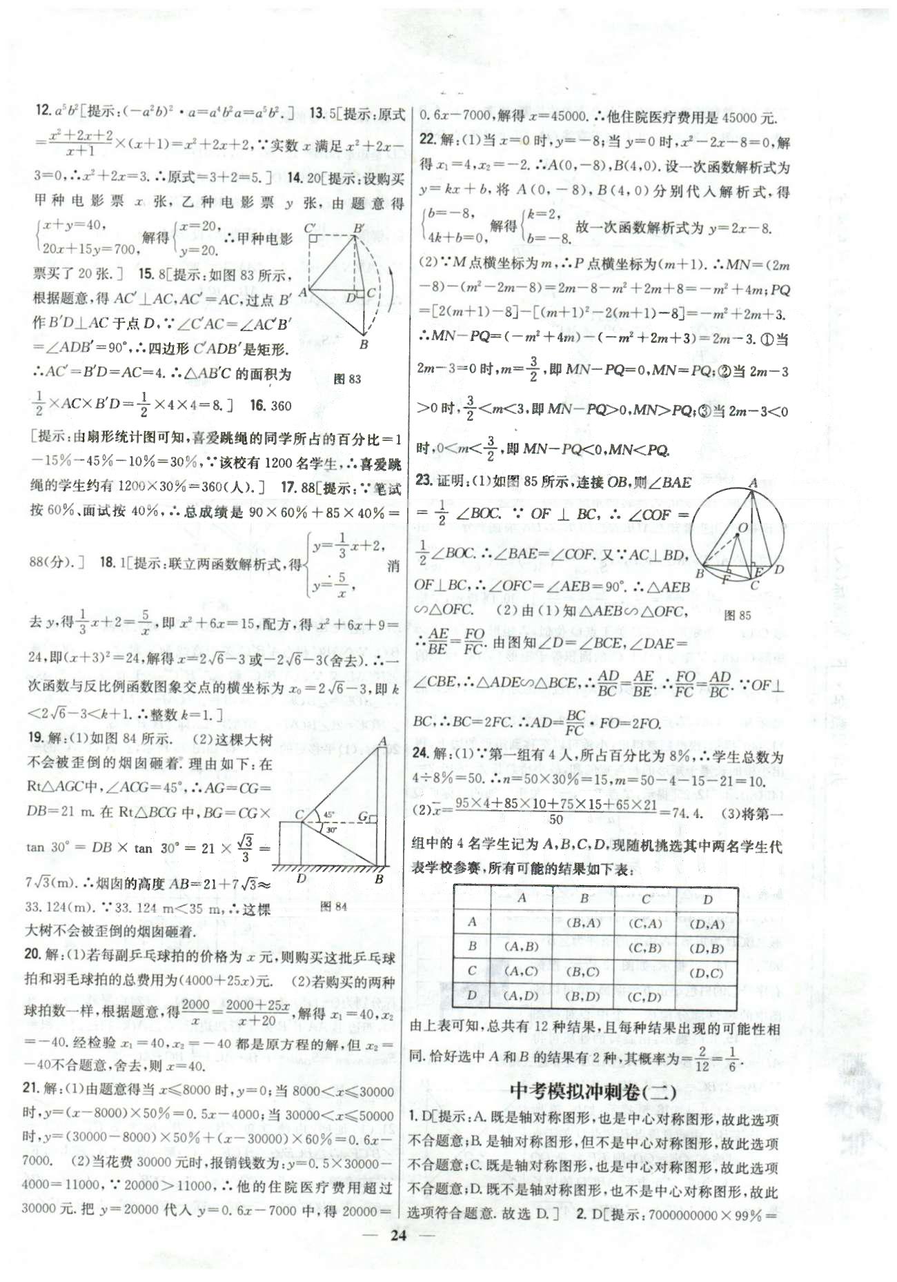 新教材完全考卷九年級(jí)下數(shù)學(xué)吉林人民出版社 中考模擬1-3 [2]